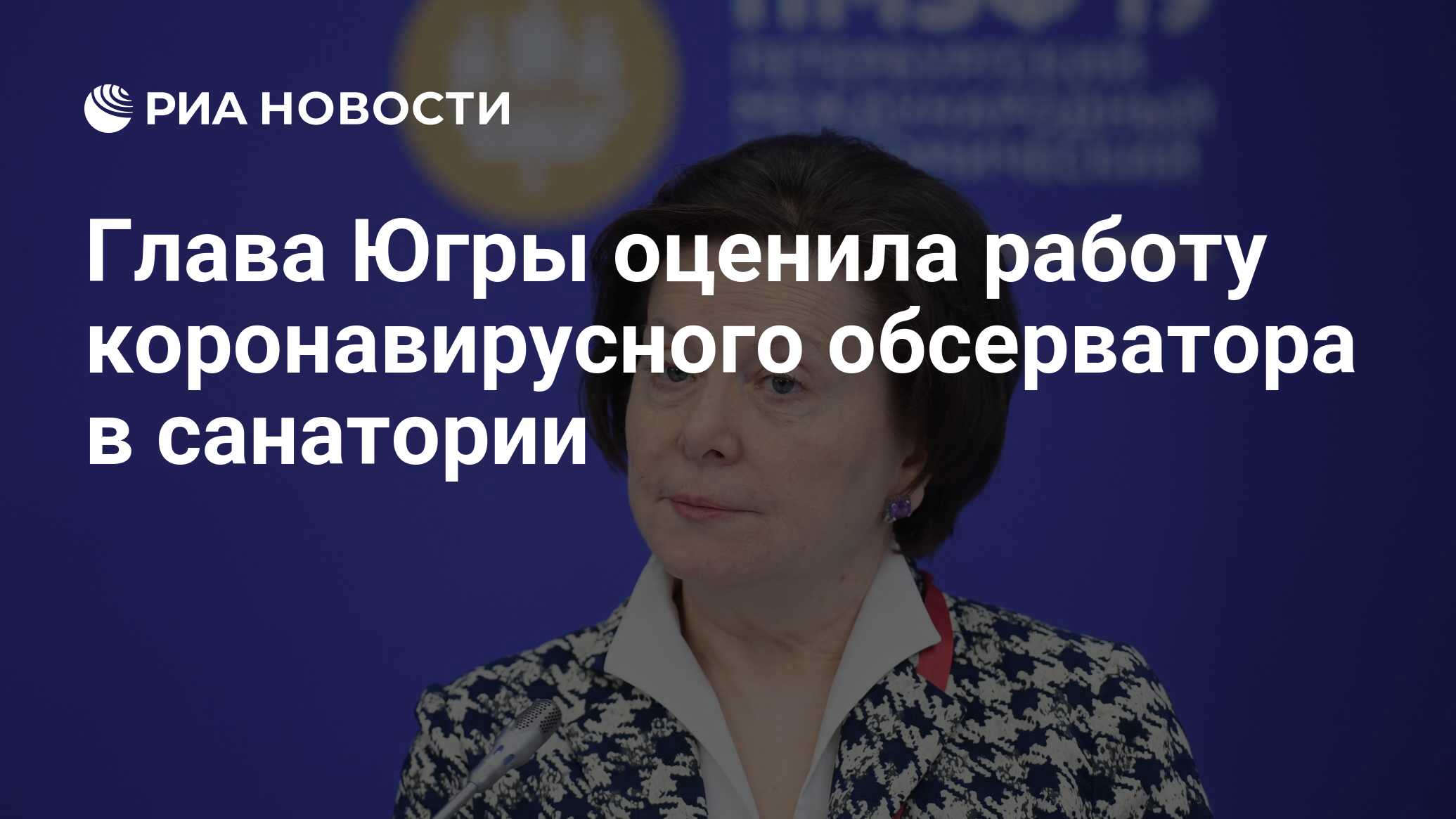 Глава Югры оценила работу коронавирусного обсерватора в санатории - РИА  Новости, 01.04.2020