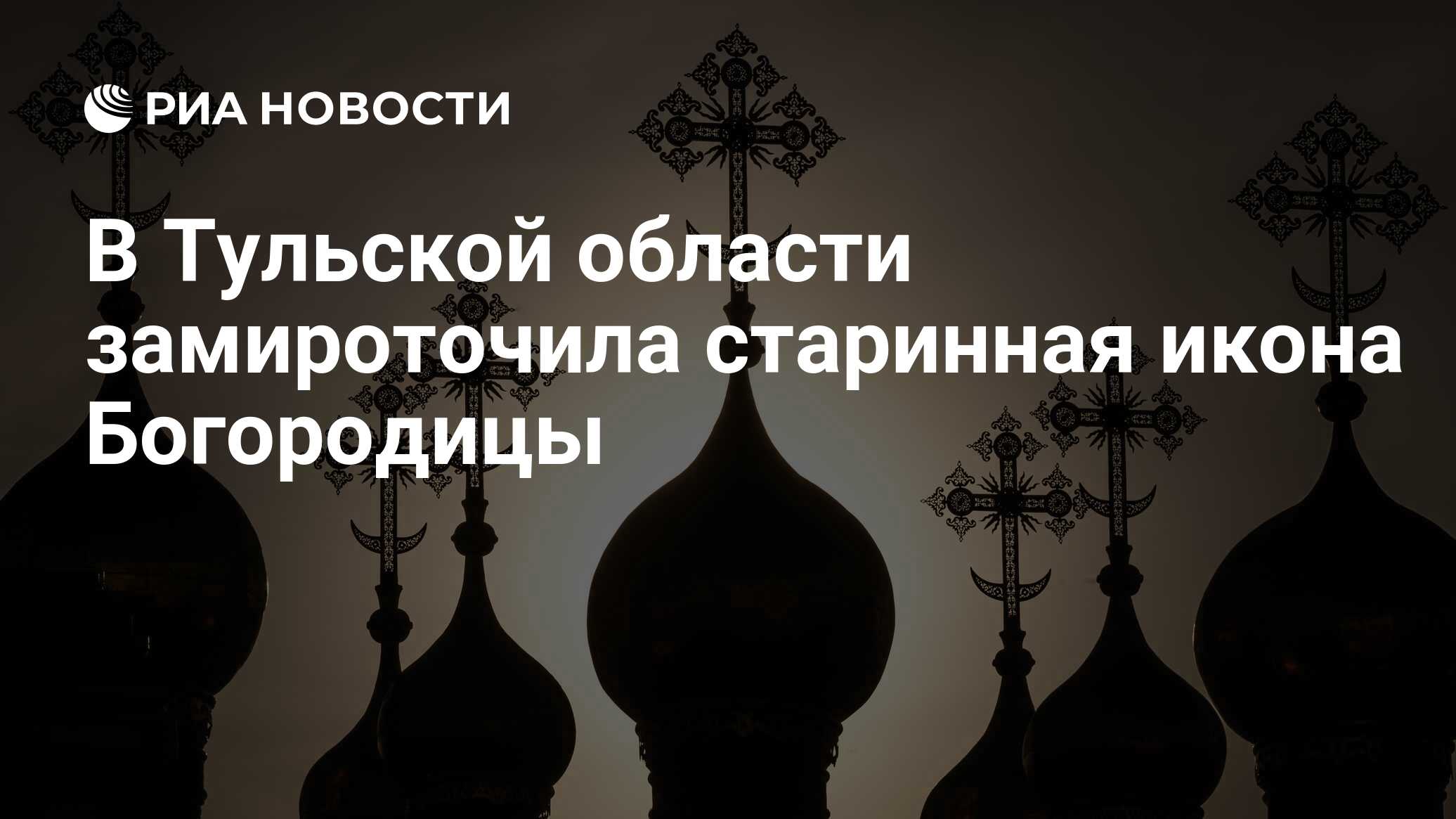 В Тульской области замироточила старинная икона Богородицы - РИА Новости,  15.03.2021