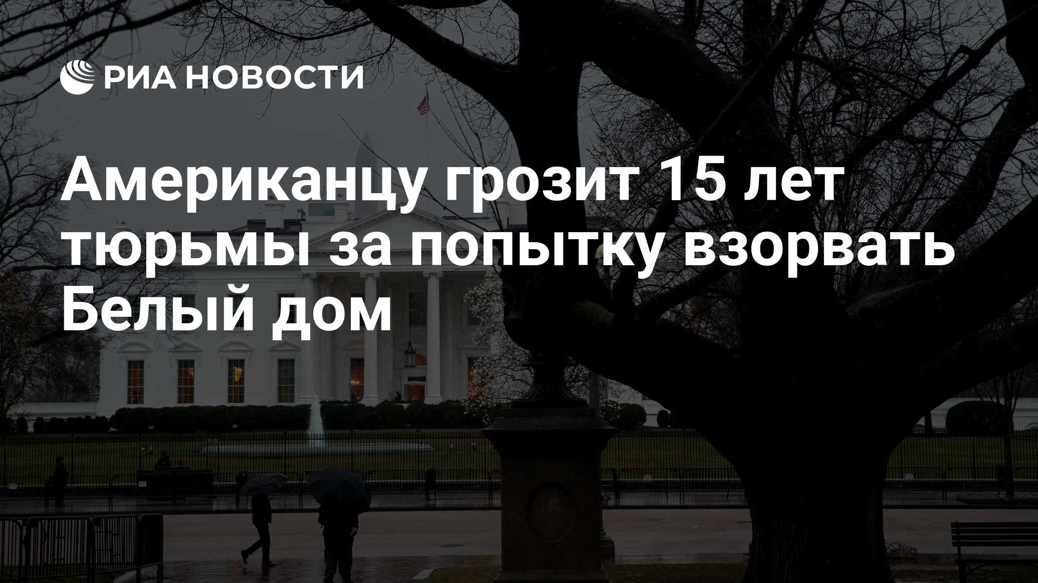 Американцу грозит 15 лет тюрьмы за попытку взорвать Белый дом - РИА  Новости, 02.04.2020