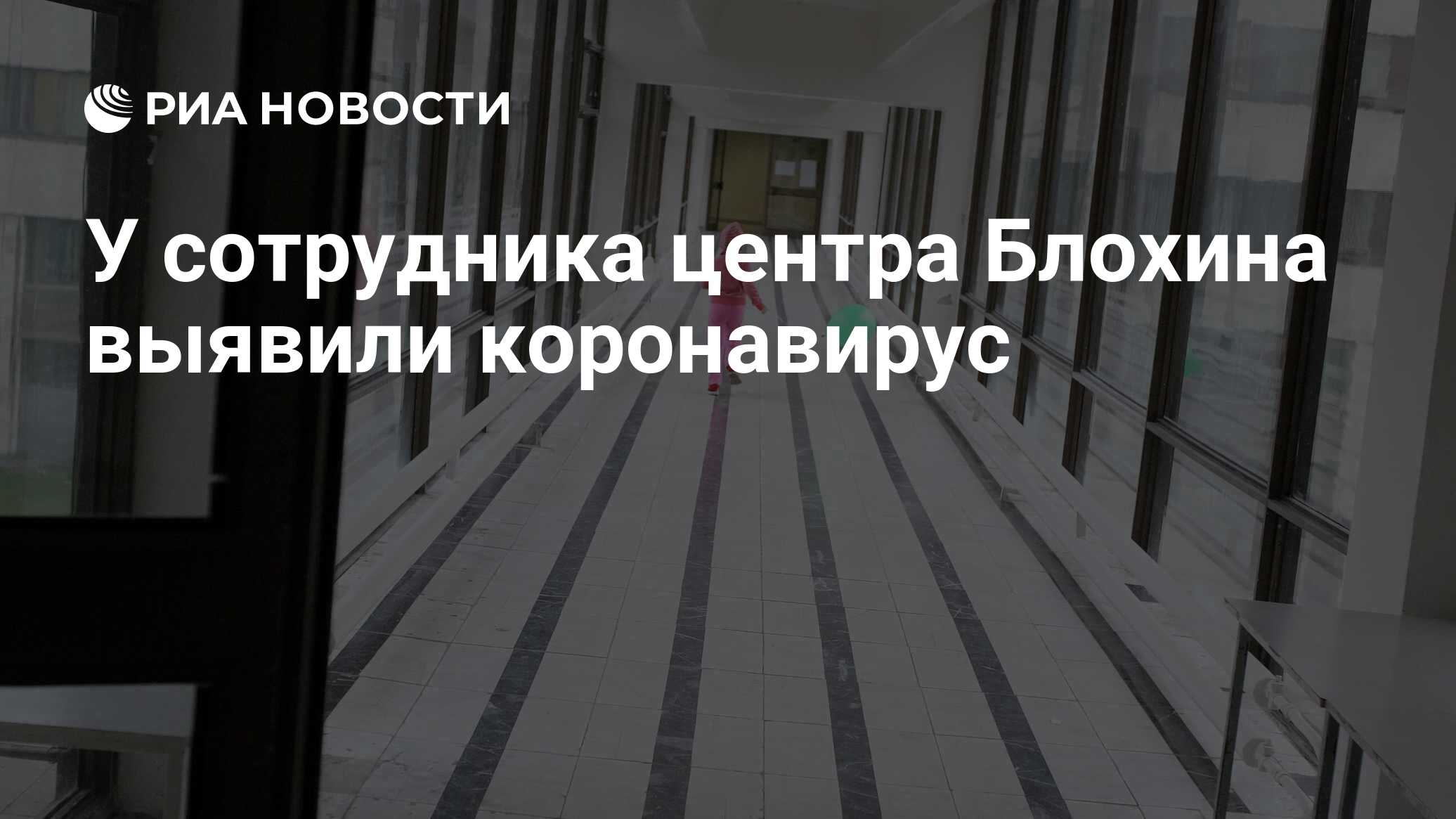 У сотрудника центра Блохина выявили коронавирус - РИА Новости, 02.04.2020