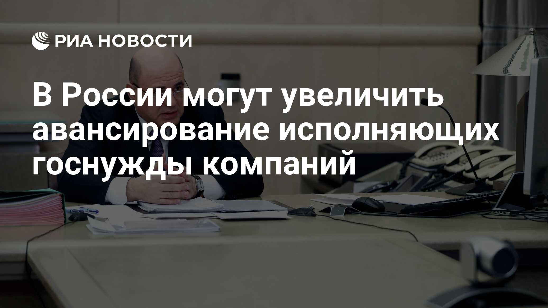 Правительство авансирование