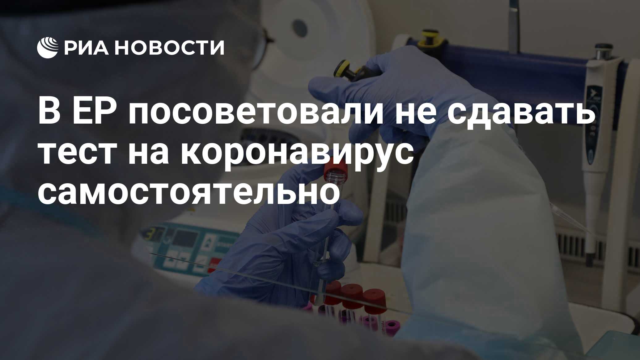 В ЕР посоветовали не сдавать тест на коронавирус самостоятельно - РИА  Новости, 02.04.2020