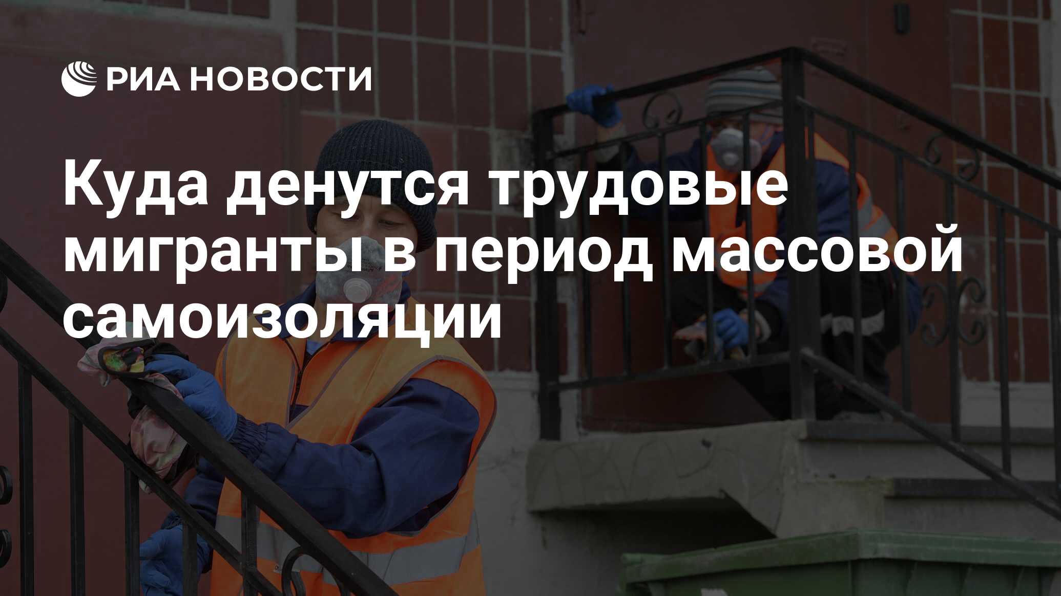 Куда денутся трудовые мигранты в период массовой самоизоляции - РИА  Новости, 09.04.2020