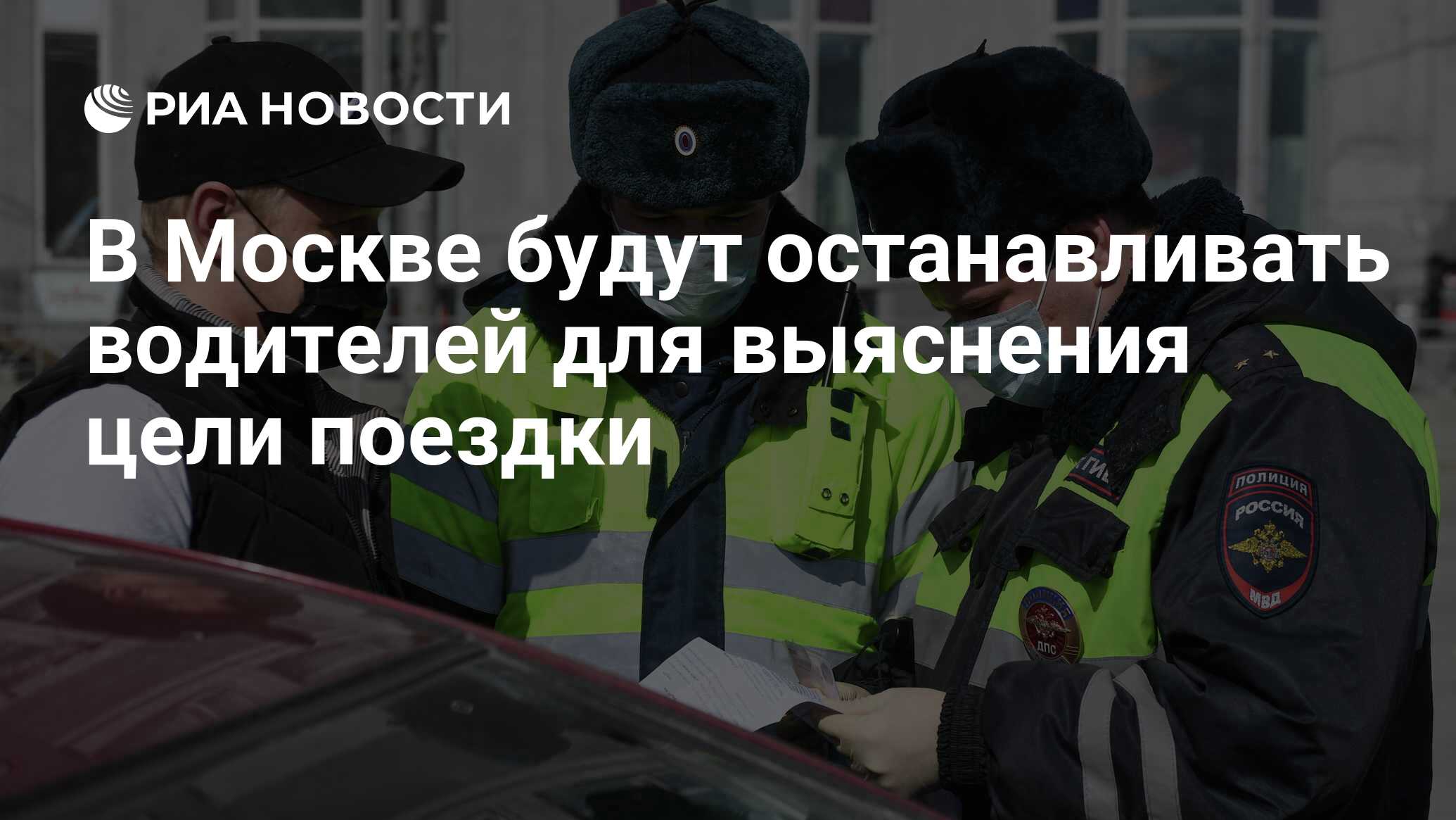 В Москве будут останавливать водителей для выяснения цели поездки - РИА  Новости, 03.04.2020