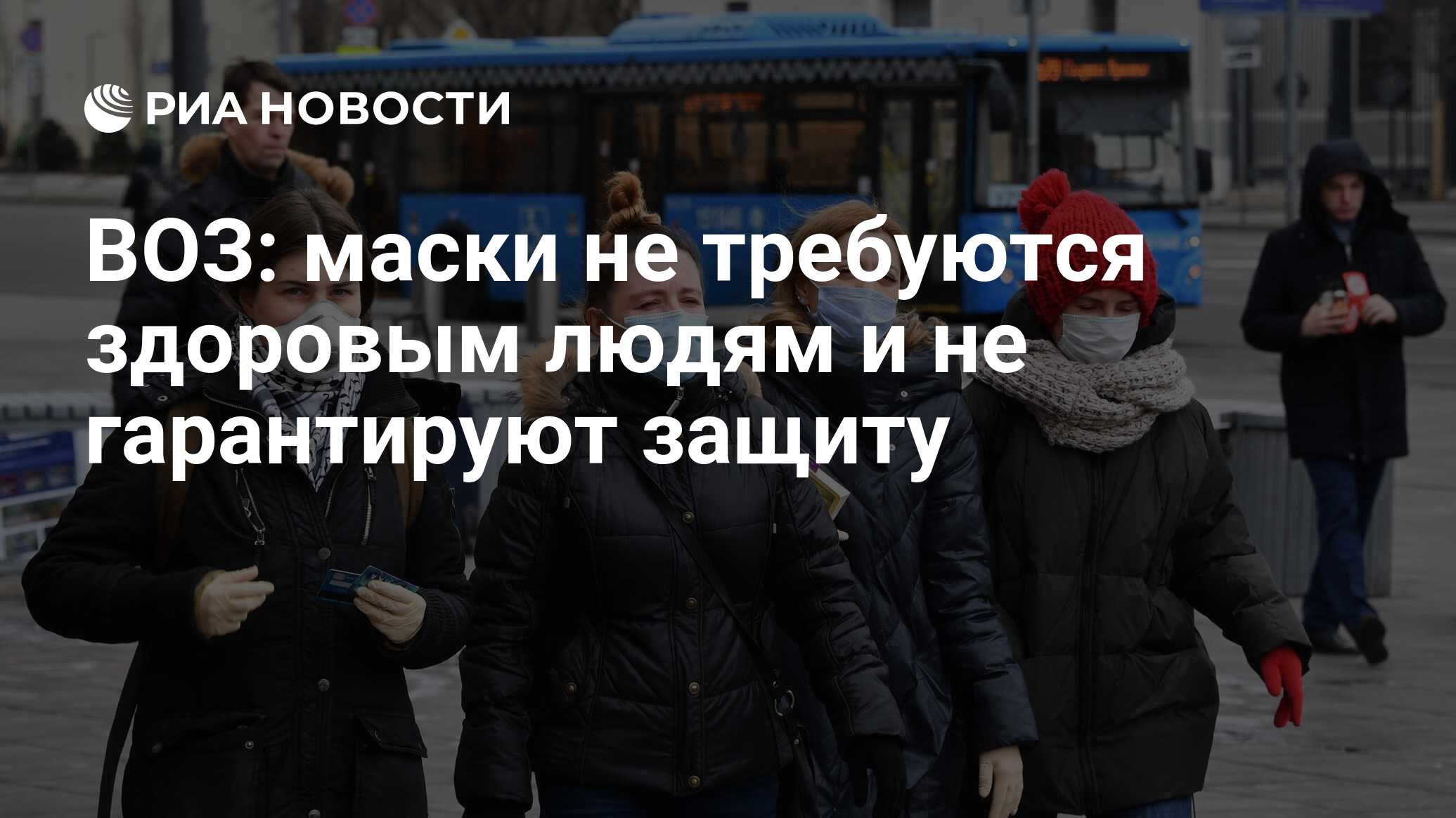 ВОЗ: маски не требуются здоровым людям и не гарантируют защиту - РИА  Новости, 03.04.2020