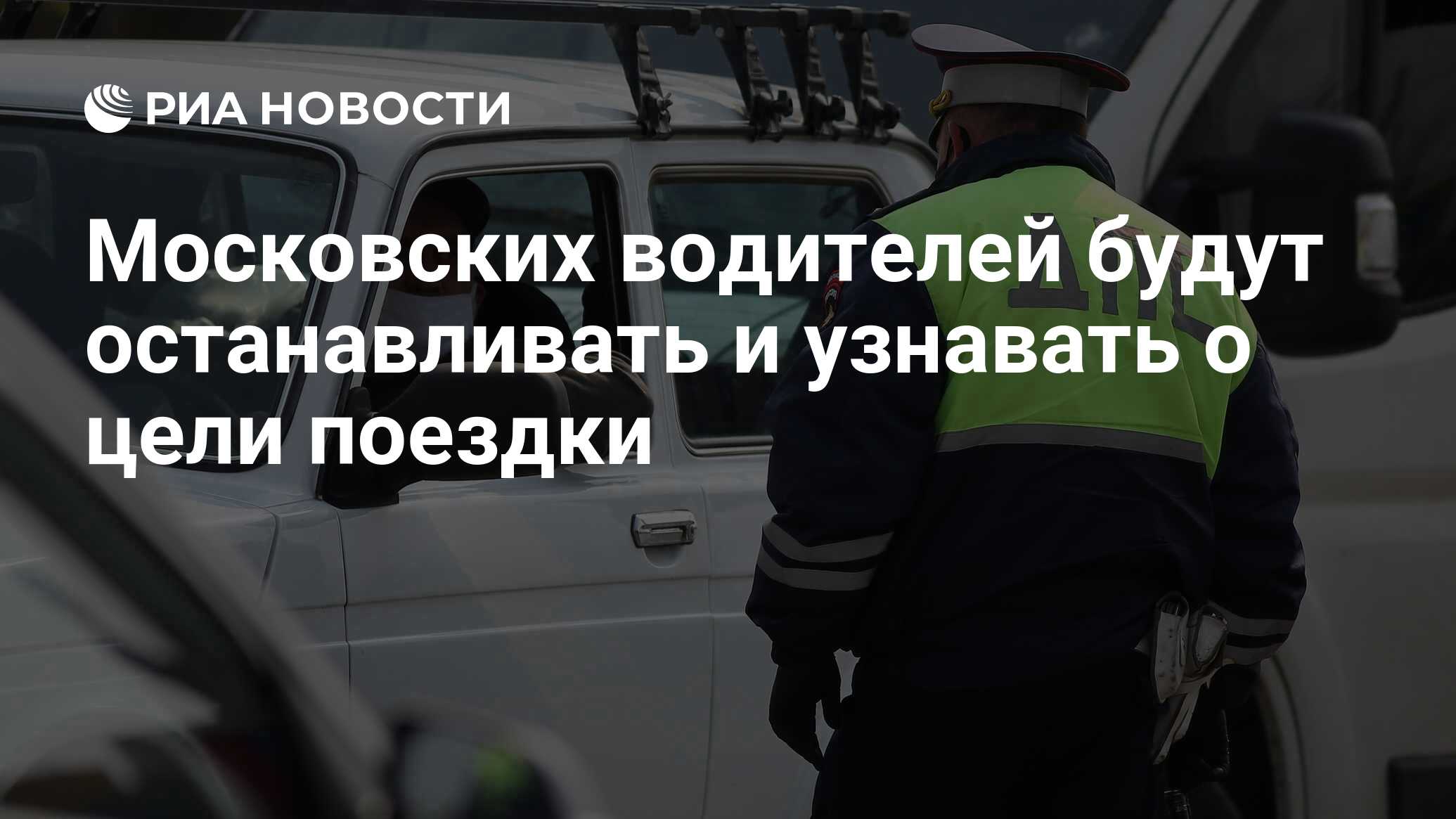 Московских водителей будут останавливать и узнавать о цели поездки - РИА  Новости, 03.04.2020