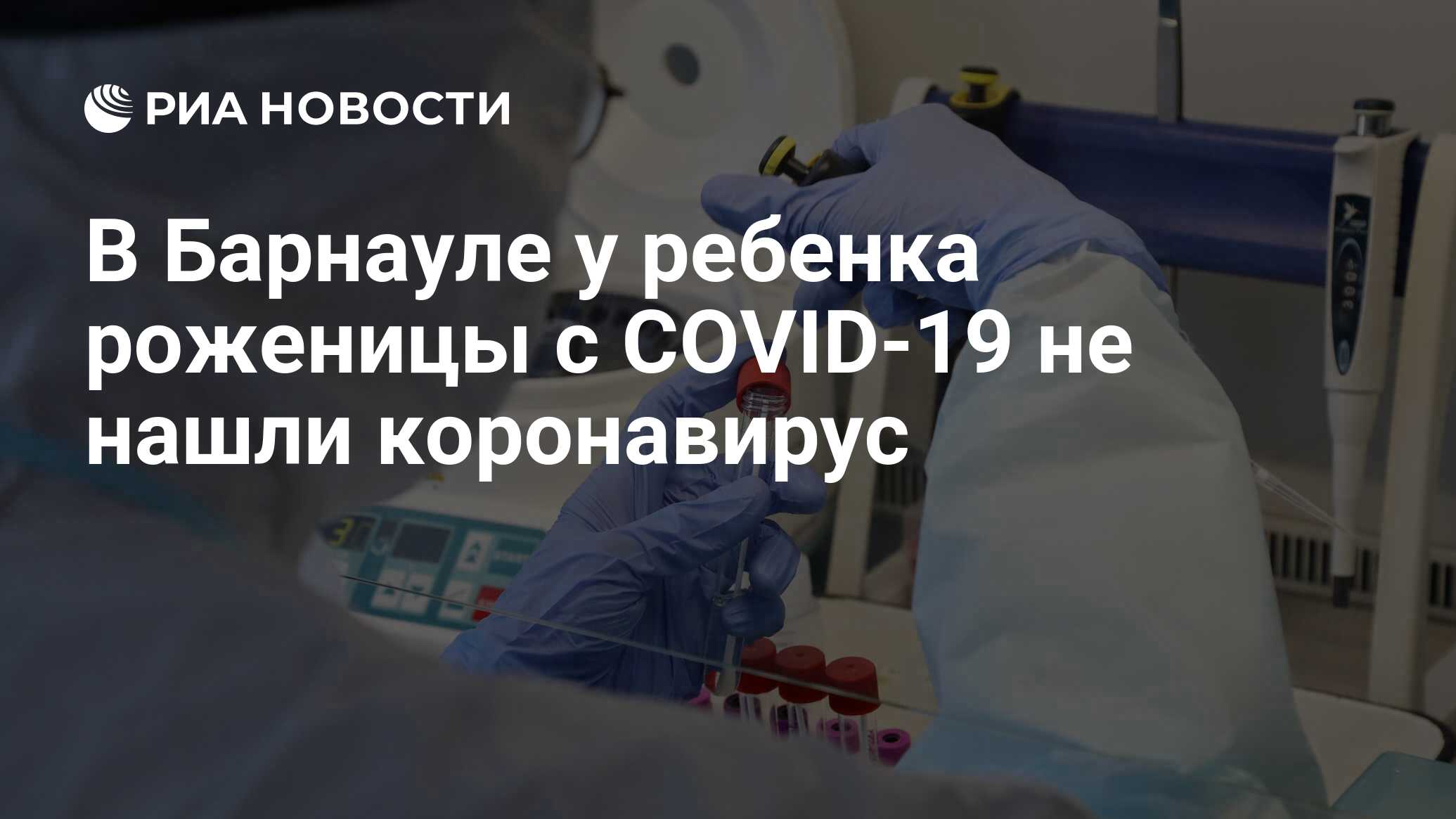 В Барнауле у ребенка роженицы с COVID-19 не нашли коронавирус - РИА  Новости, 03.04.2020