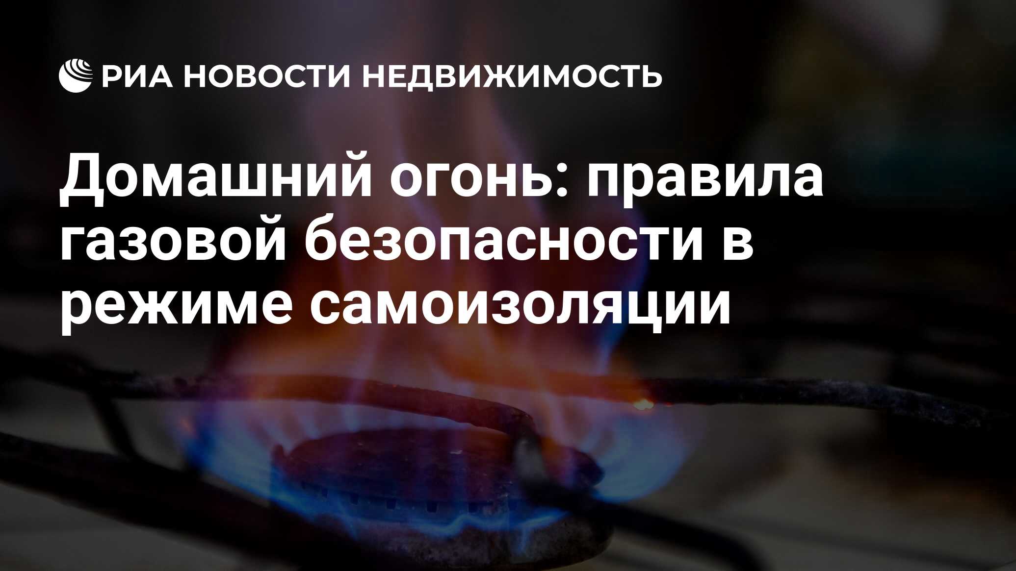 Домашний огонь: правила газовой безопасности в режиме самоизоляции -  Недвижимость РИА Новости, 03.04.2020