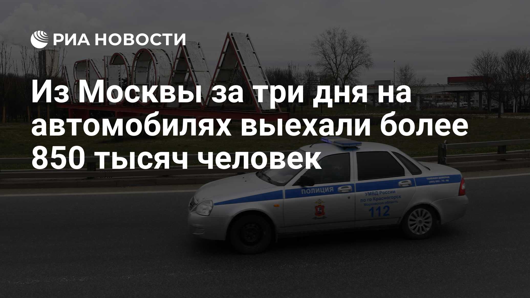 Из Москвы за три дня на автомобилях выехали более 850 тысяч человек - РИА  Новости, 03.04.2020