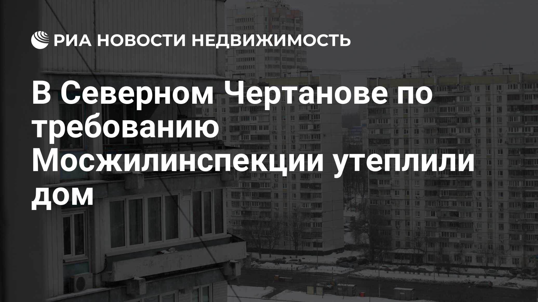 В Северном Чертанове по требованию Мосжилинспекции утеплили дом -  Недвижимость РИА Новости, 03.04.2020