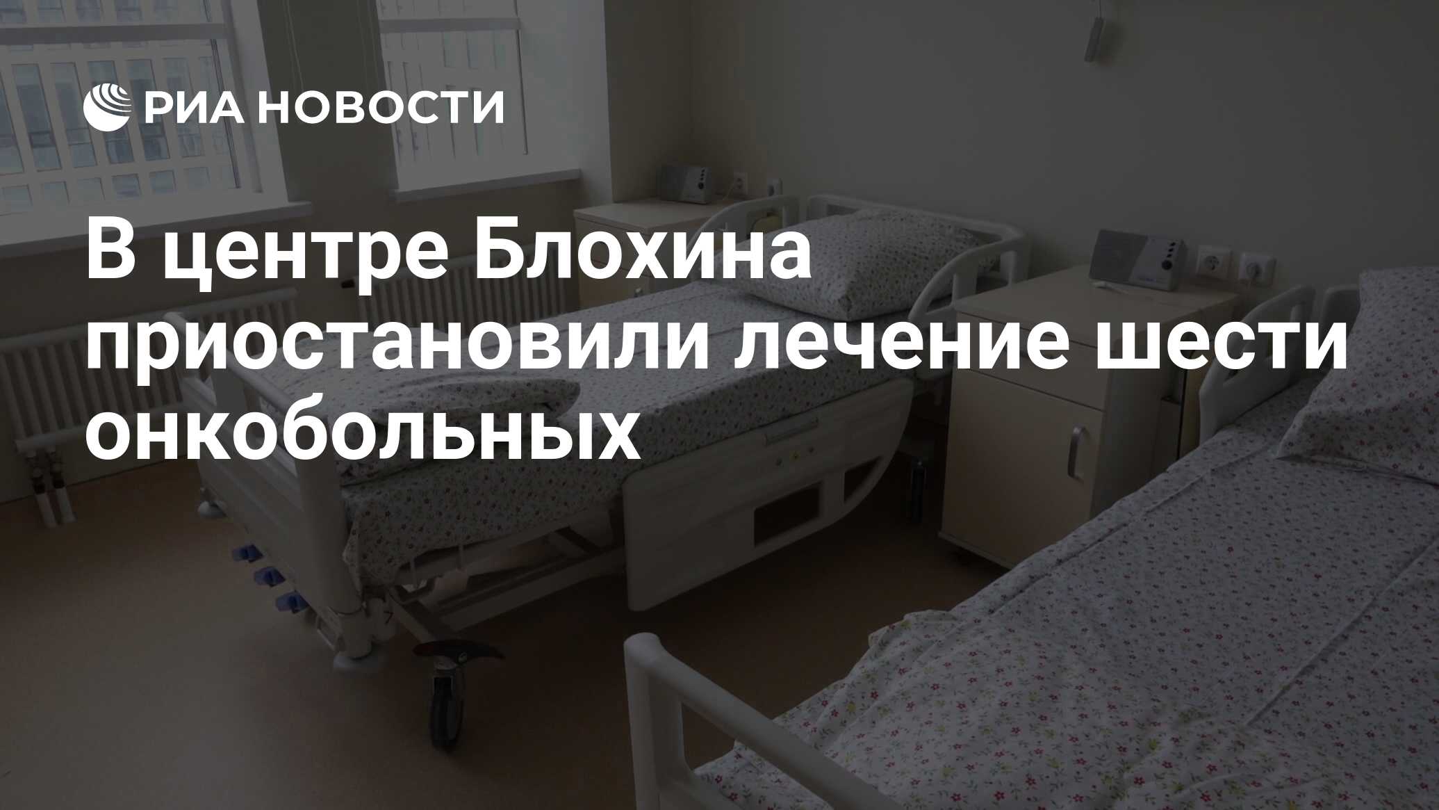 В центре Блохина приостановили лечение шести онкобольных - РИА Новости,  03.04.2020