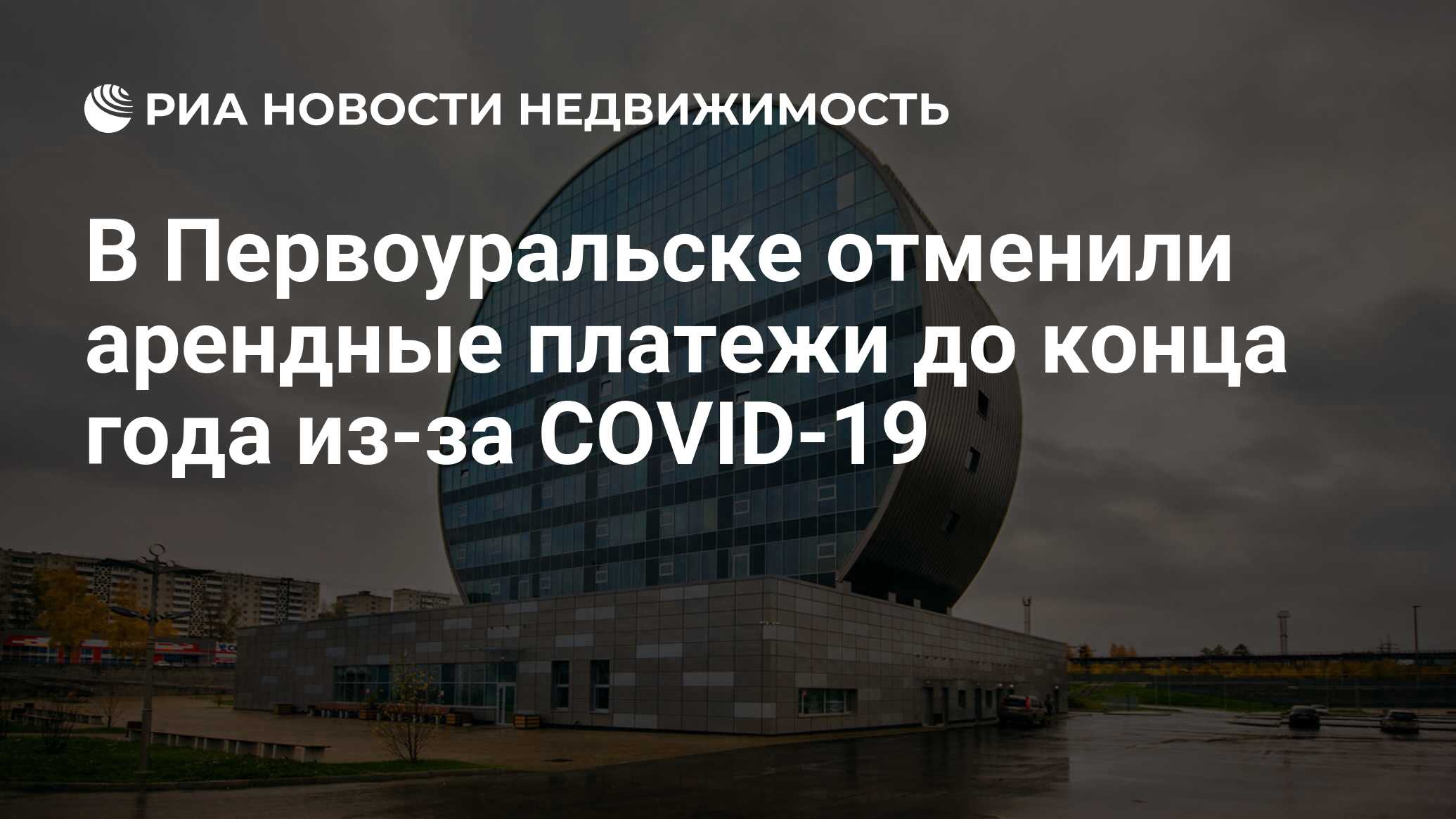 В Первоуральске отменили арендные платежи до конца года из-за COVID-19 -  Недвижимость РИА Новости, 03.04.2020