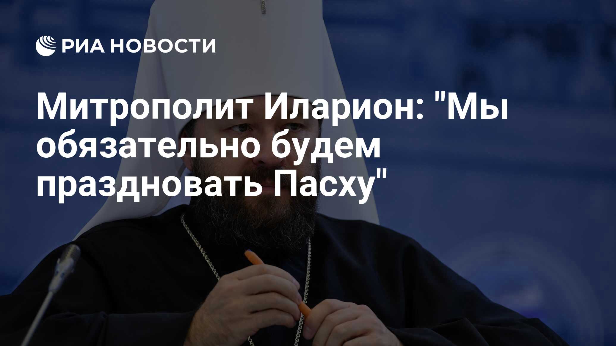 Митрополит Иларион: 