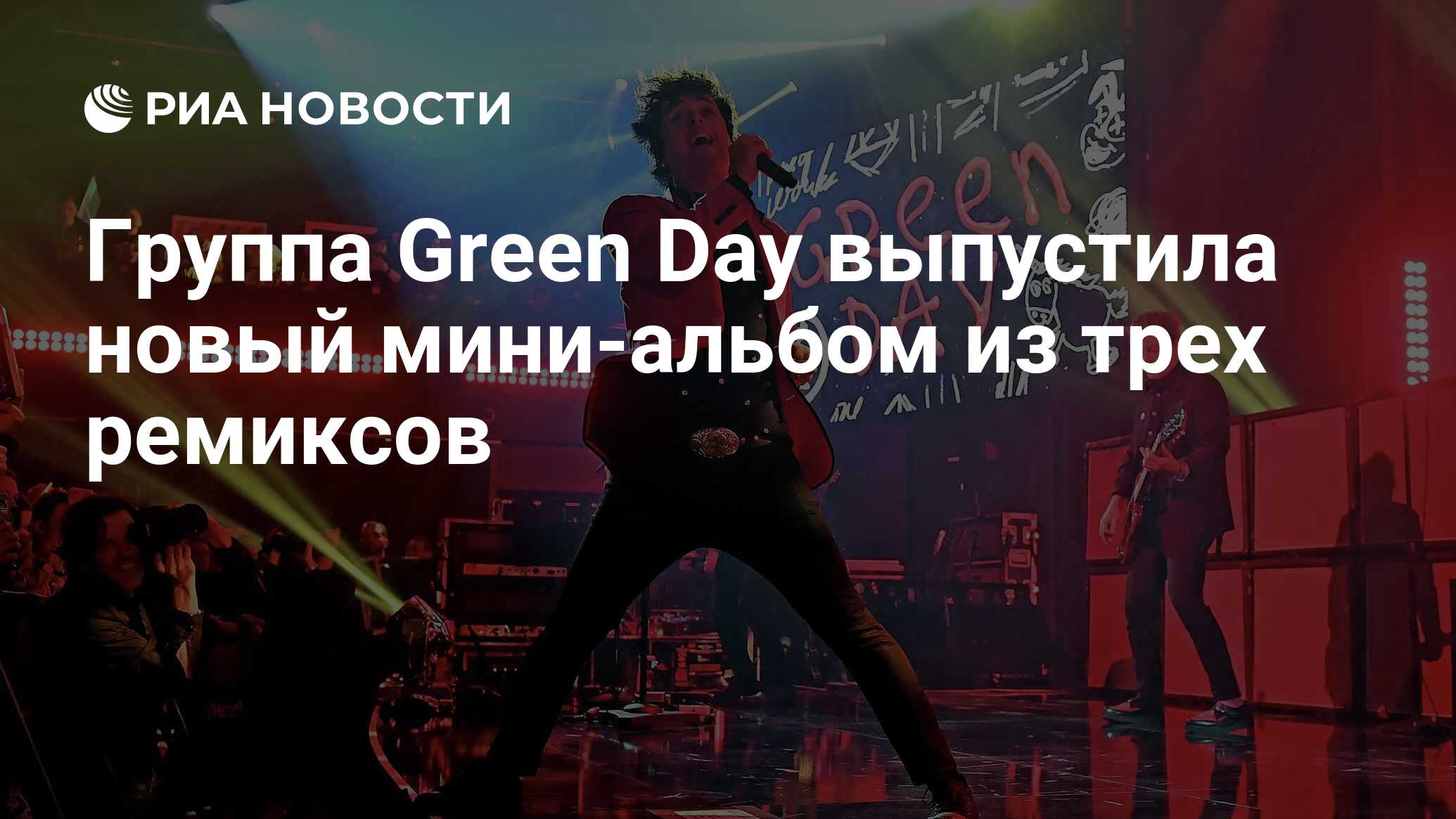 Группа Green Day выпустила новый мини-альбом из трех ремиксов - РИА  Новости, 04.04.2020