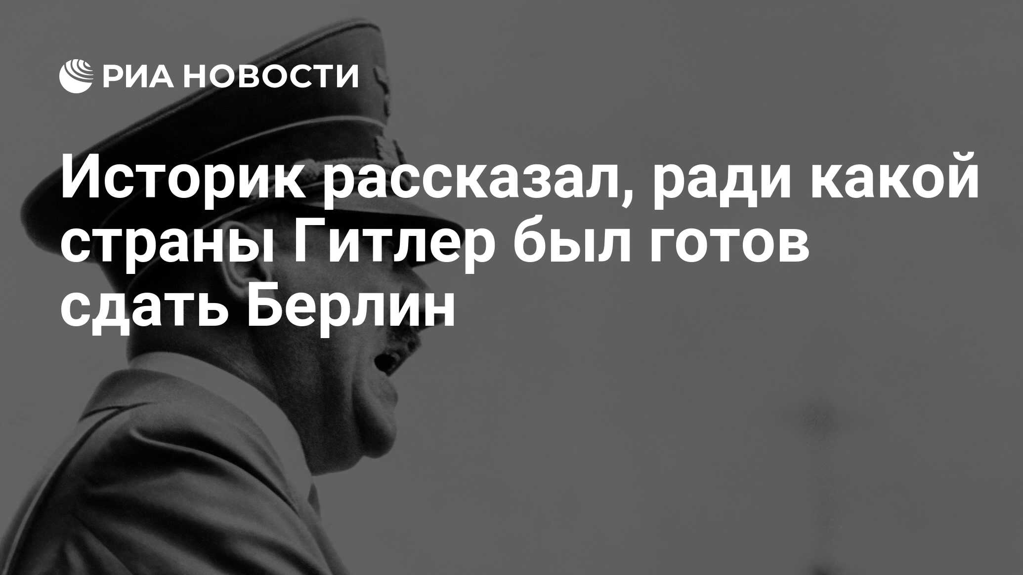 Историк рассказал, ради какой страны Гитлер был готов сдать Берлин - РИА  Новости, 04.04.2020