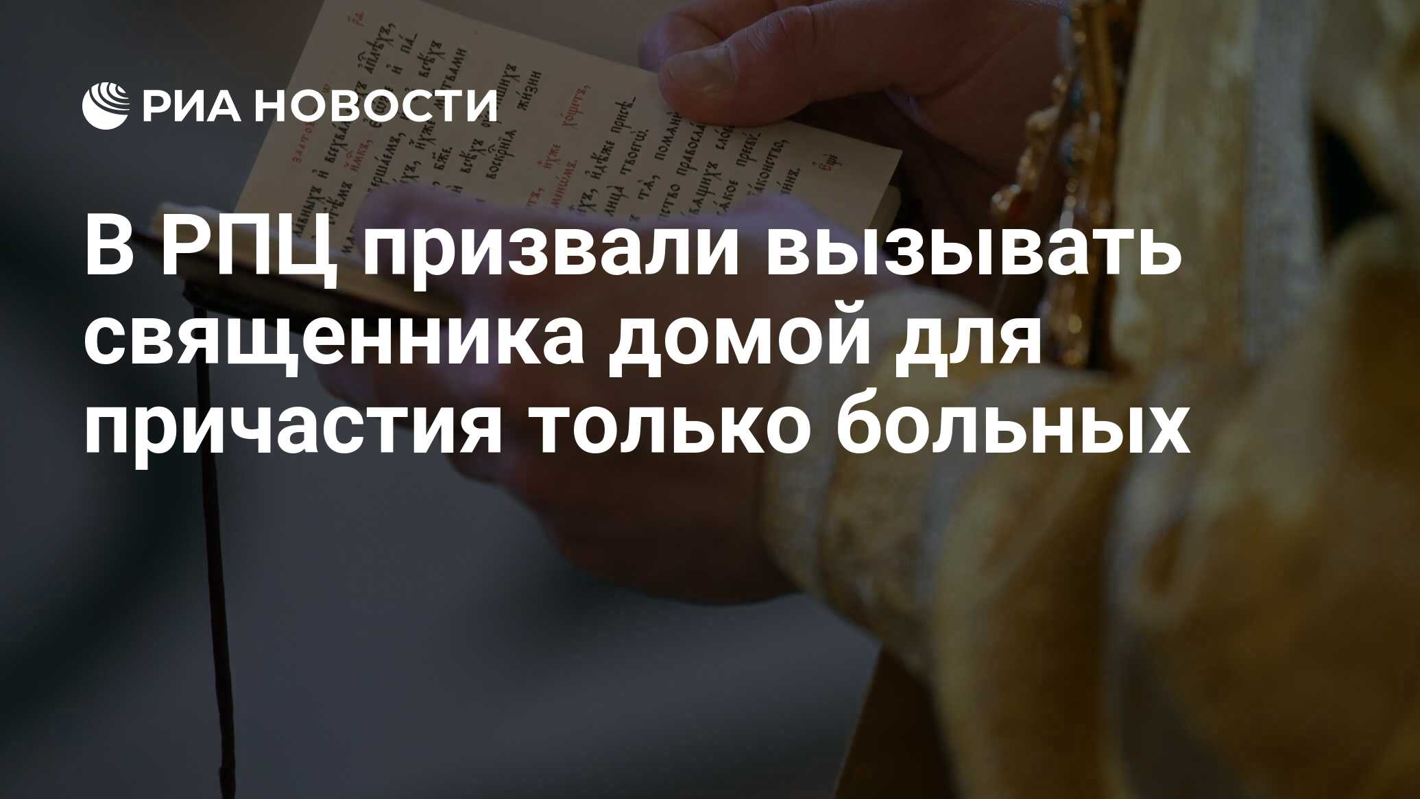 В РПЦ призвали вызывать священника домой для причастия только больных - РИА  Новости, 15.03.2021