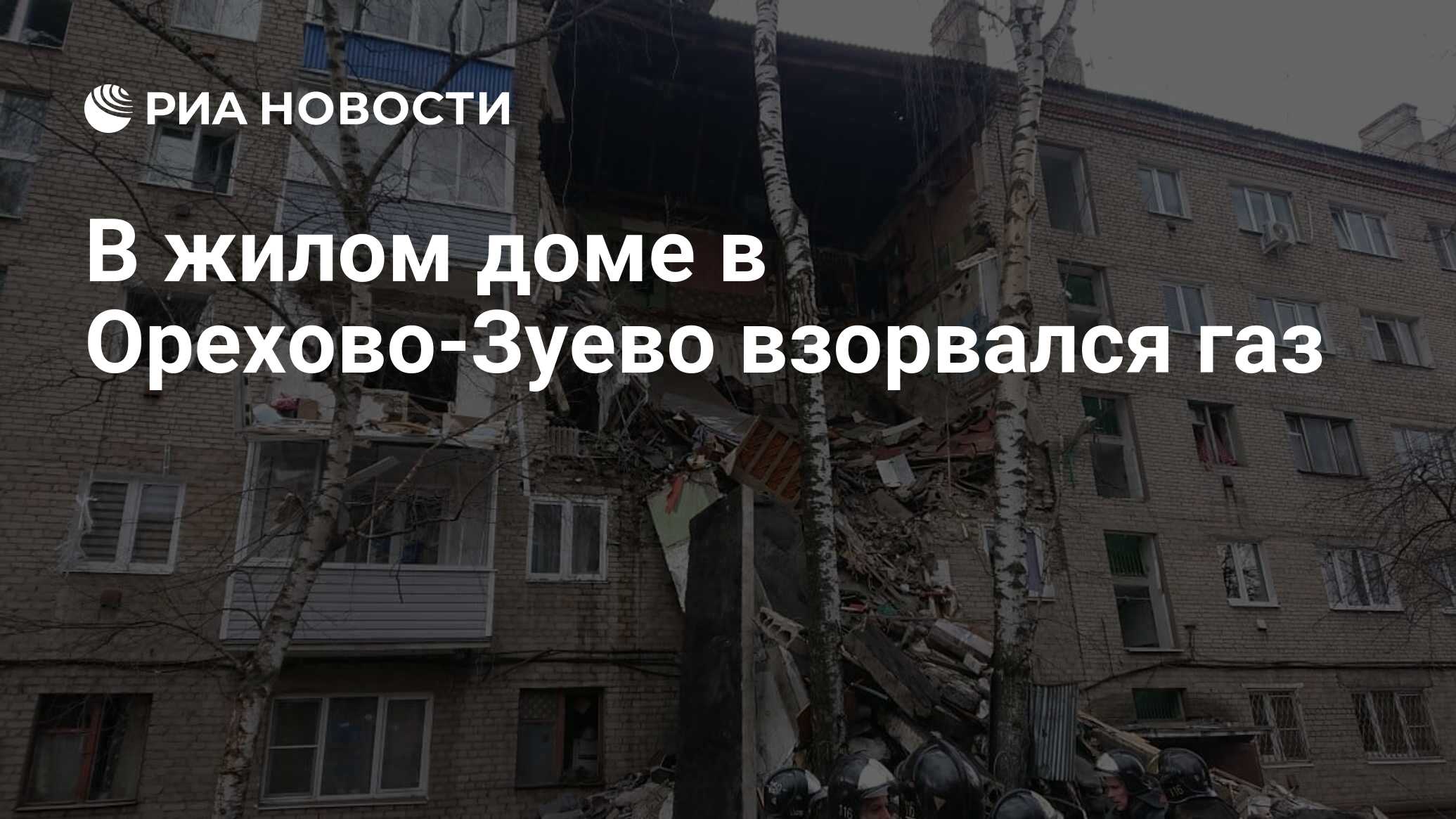 В жилом доме в Орехово-Зуево взорвался газ - РИА Новости, 04.04.2020