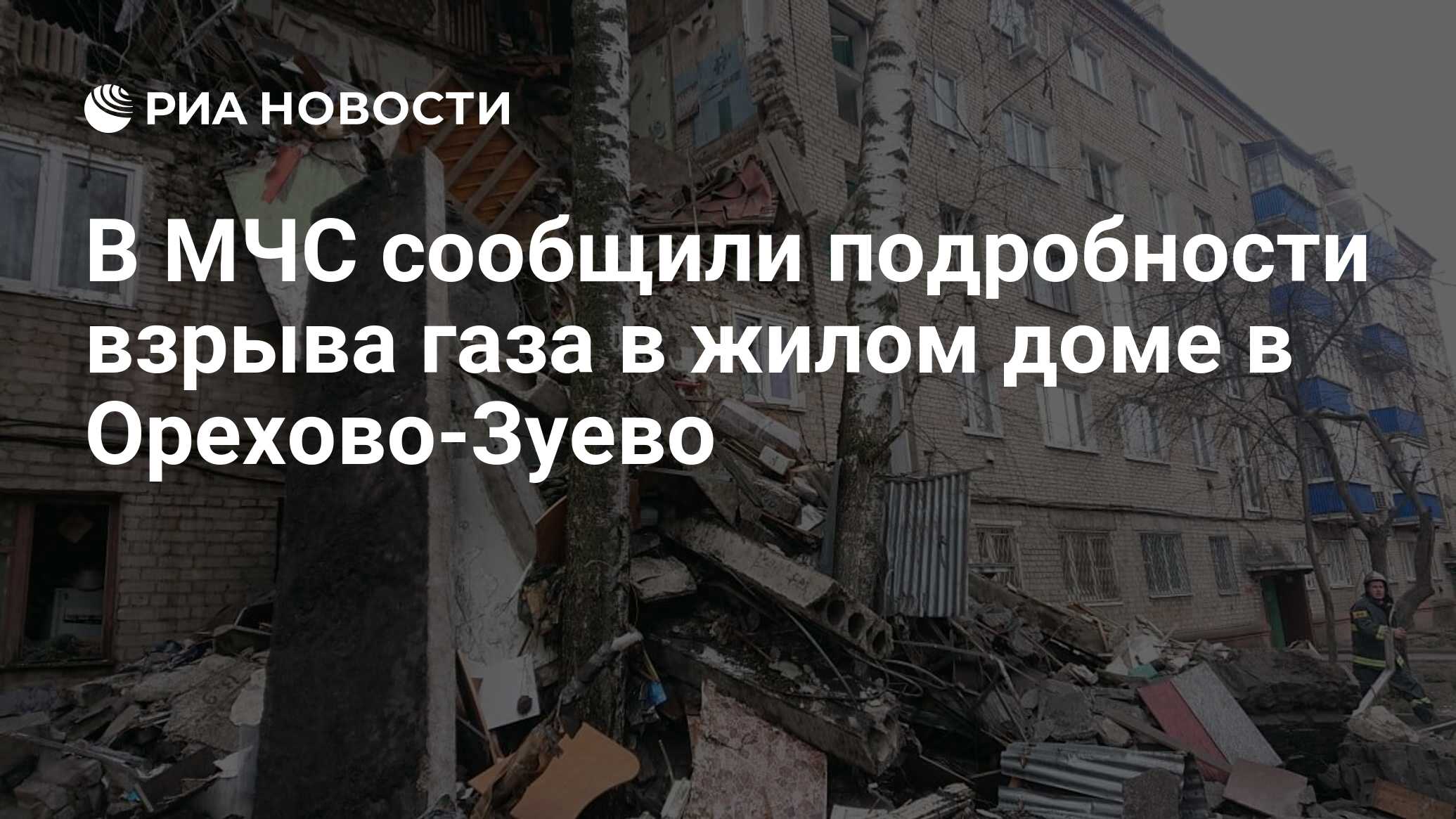 В МЧС сообщили подробности взрыва газа в жилом доме в Орехово-Зуево - РИА  Новости, 04.04.2020