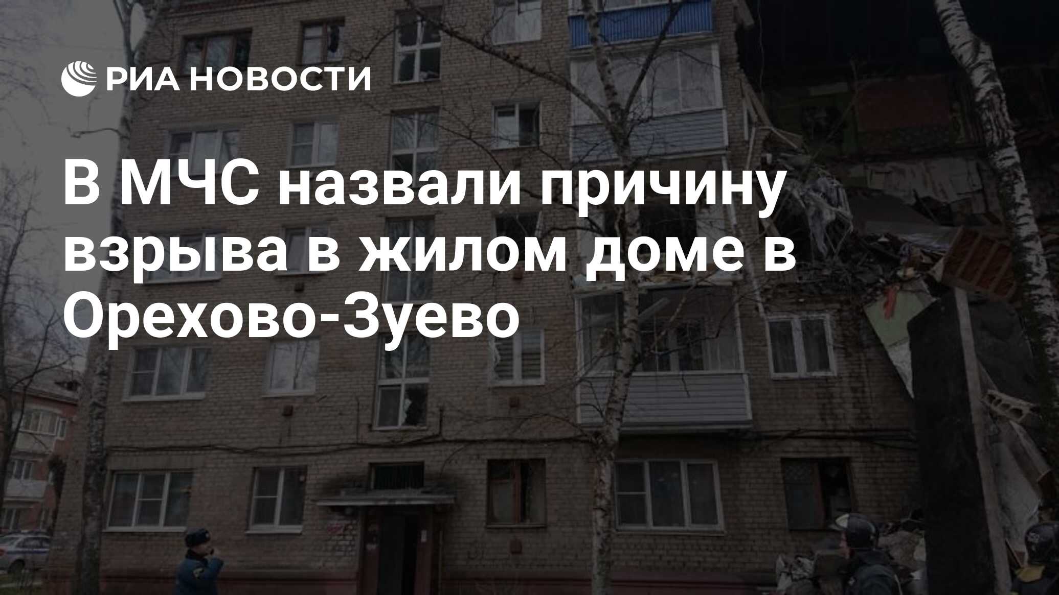 В МЧС назвали причину взрыва в жилом доме в Орехово-Зуево - РИА Новости,  04.04.2020