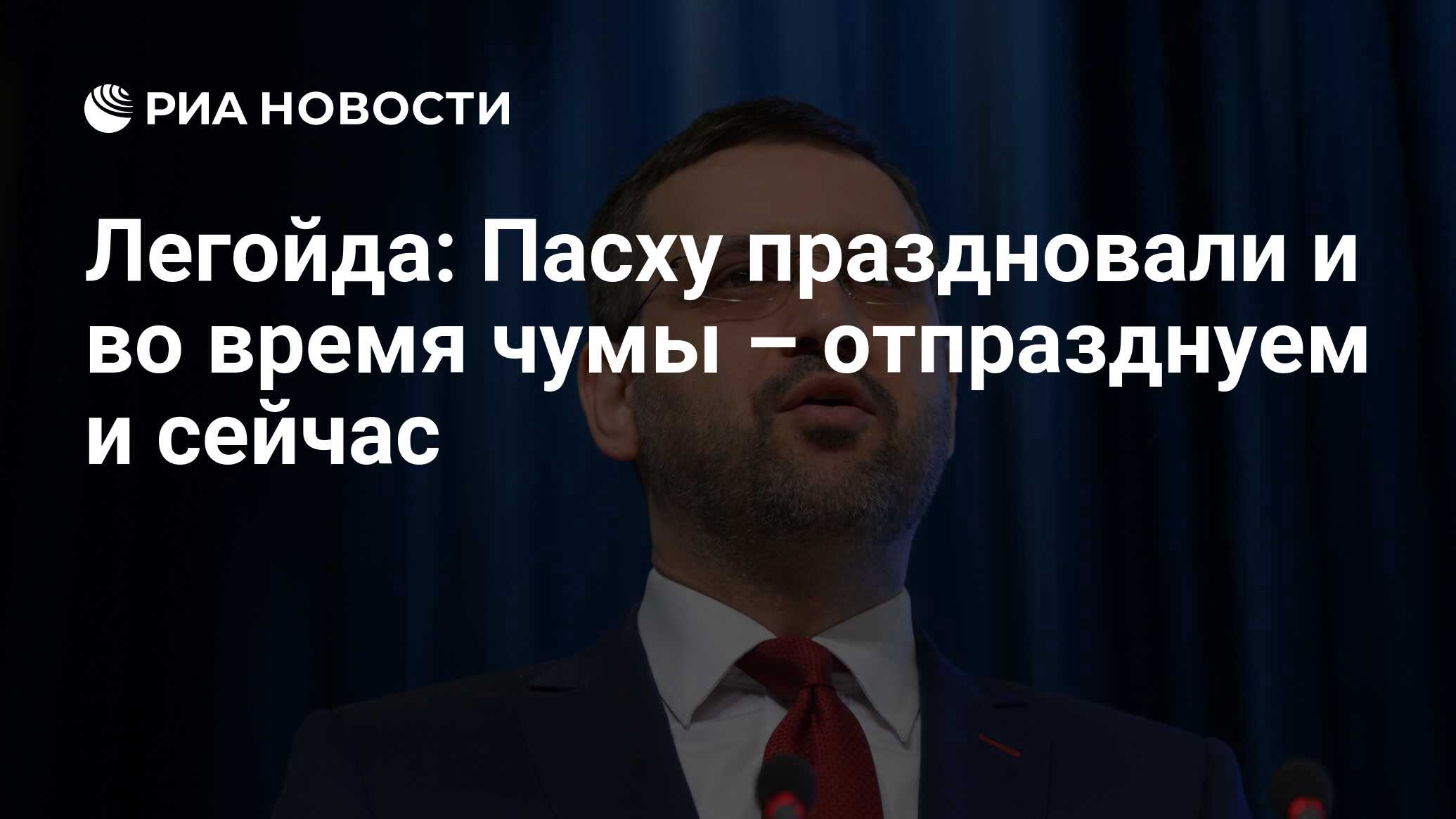 Легойда: Пасху праздновали и во время чумы – отпразднуем и сейчас - РИА  Новости, 04.04.2020