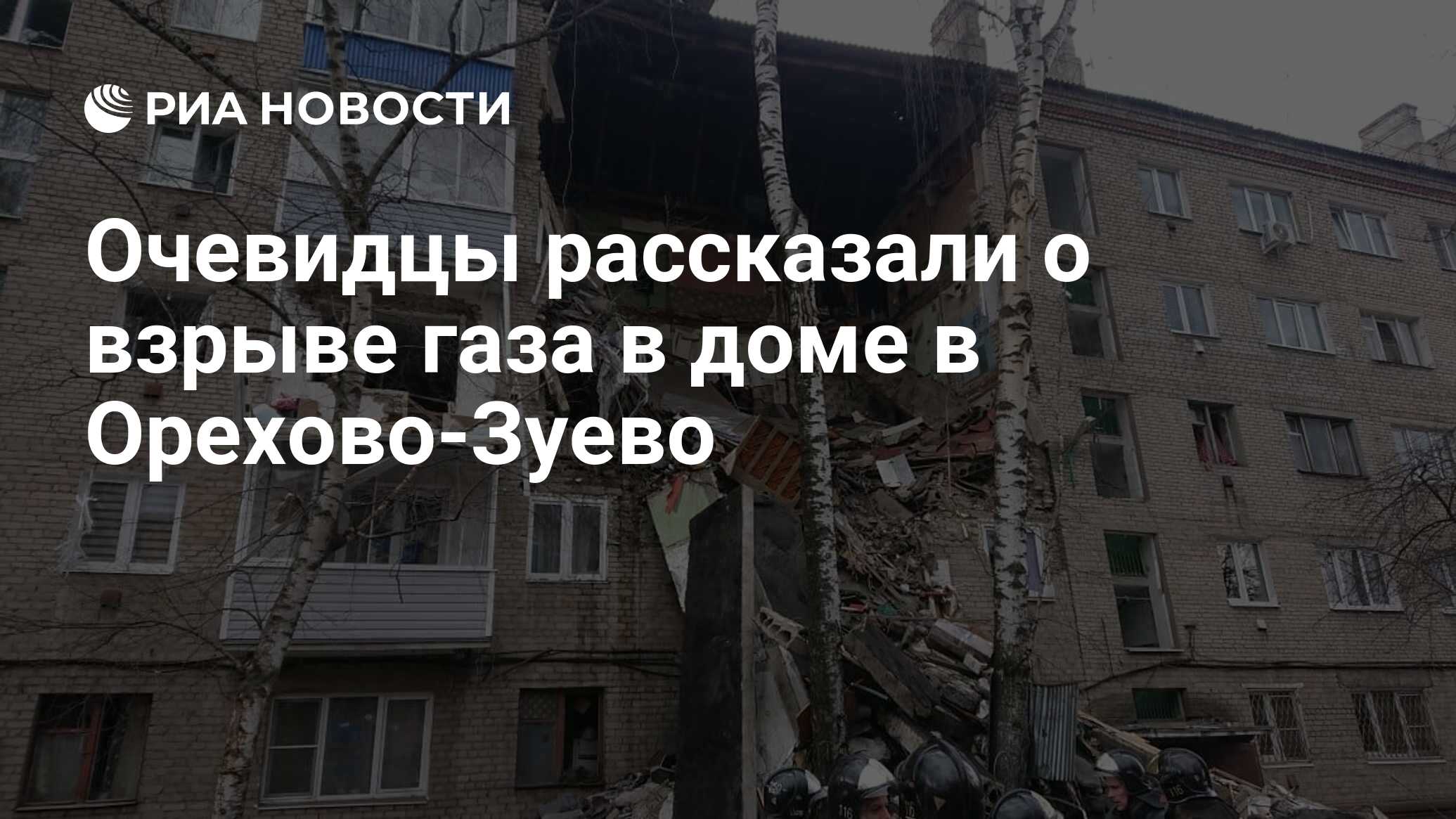 Очевидцы рассказали о взрыве газа в доме в Орехово-Зуево - РИА Новости,  04.04.2020