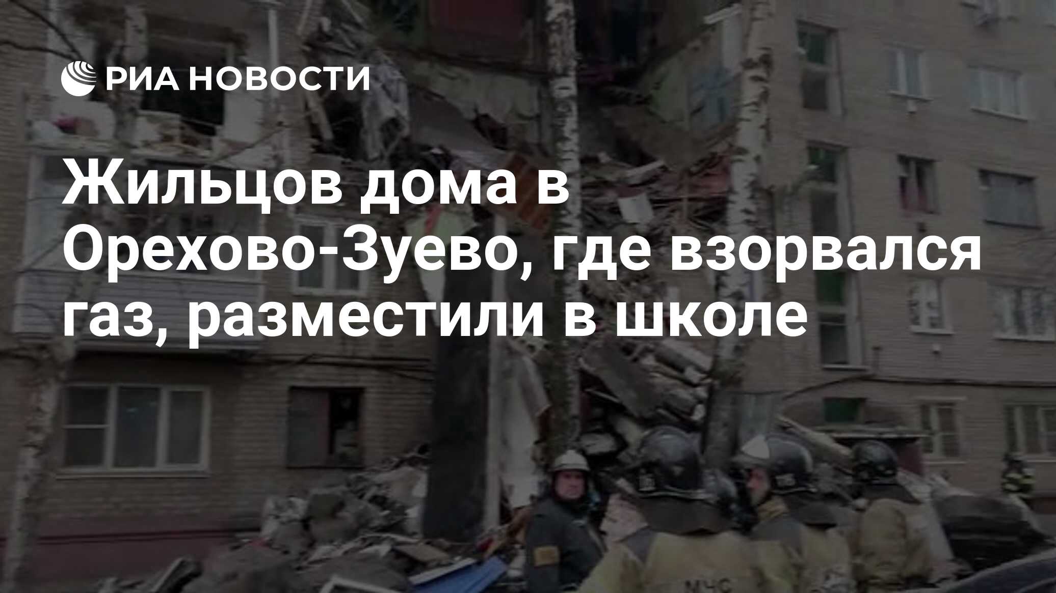 Жильцов дома в Орехово-Зуево, где взорвался газ, разместили в школе - РИА  Новости, 04.04.2020