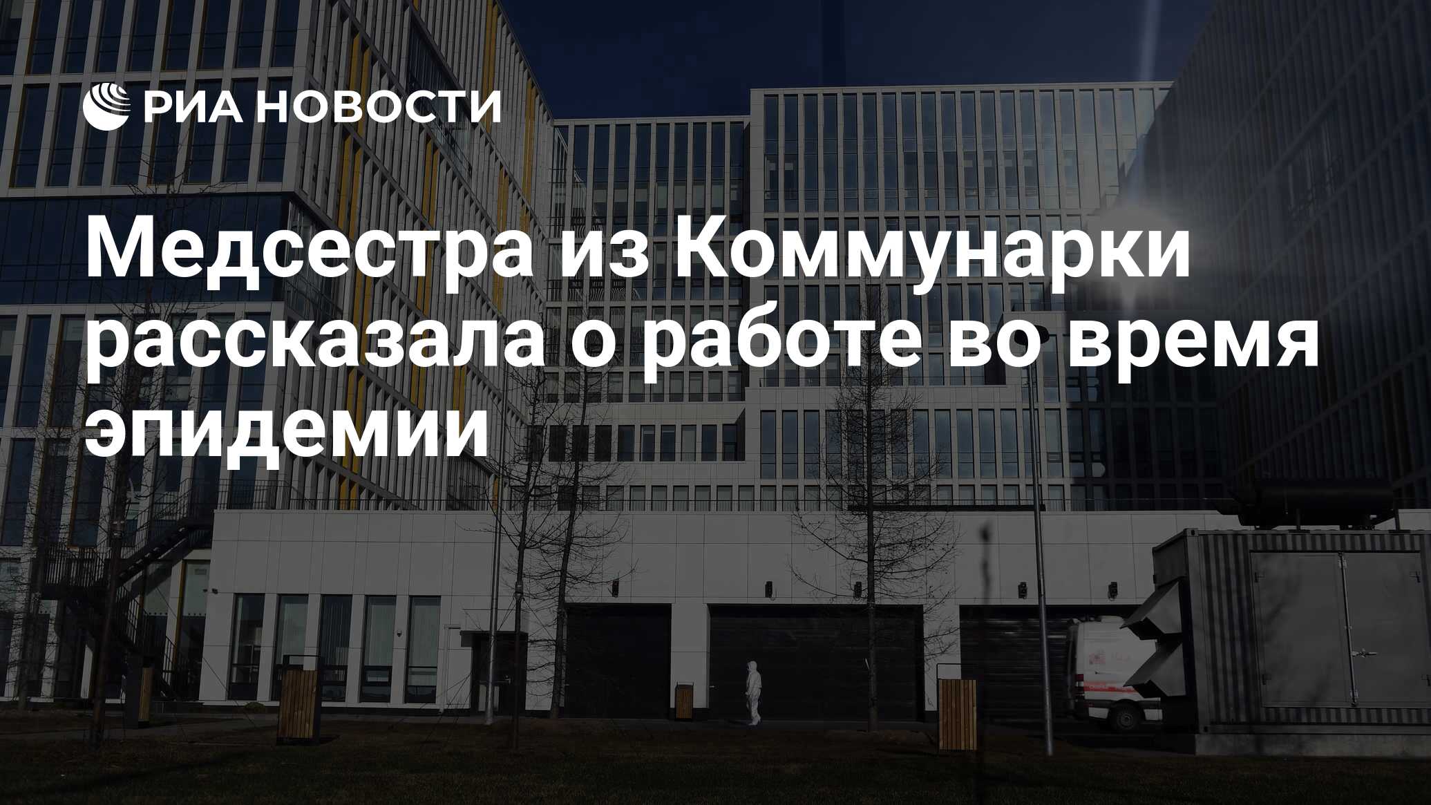 Медсестра из Коммунарки рассказала о работе во время эпидемии - РИА  Новости, 04.04.2020