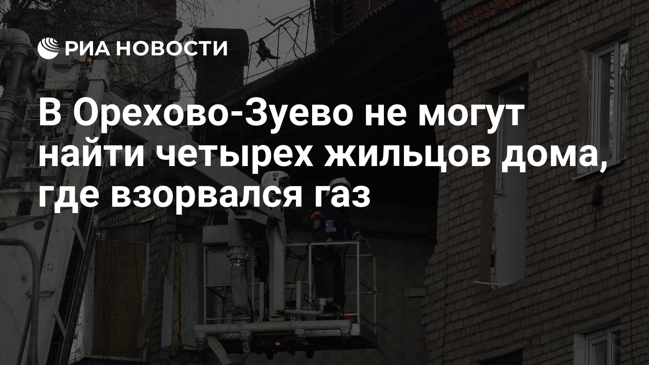 В Орехово-Зуево не могут найти четырех жильцов дома, где взорвался газ -  РИА Новости, 04.04.2020