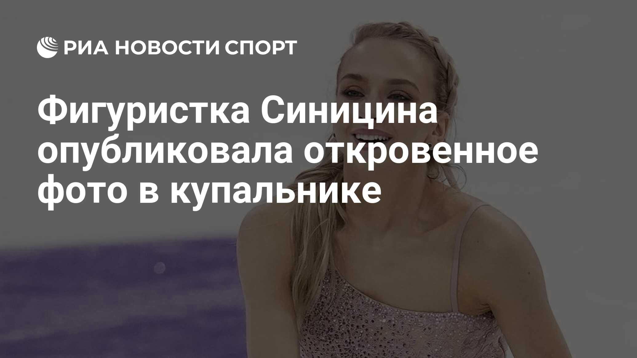 Фигуристка Синицина опубликовала откровенное фото в купальнике - РИА  Новости Спорт, 04.04.2020