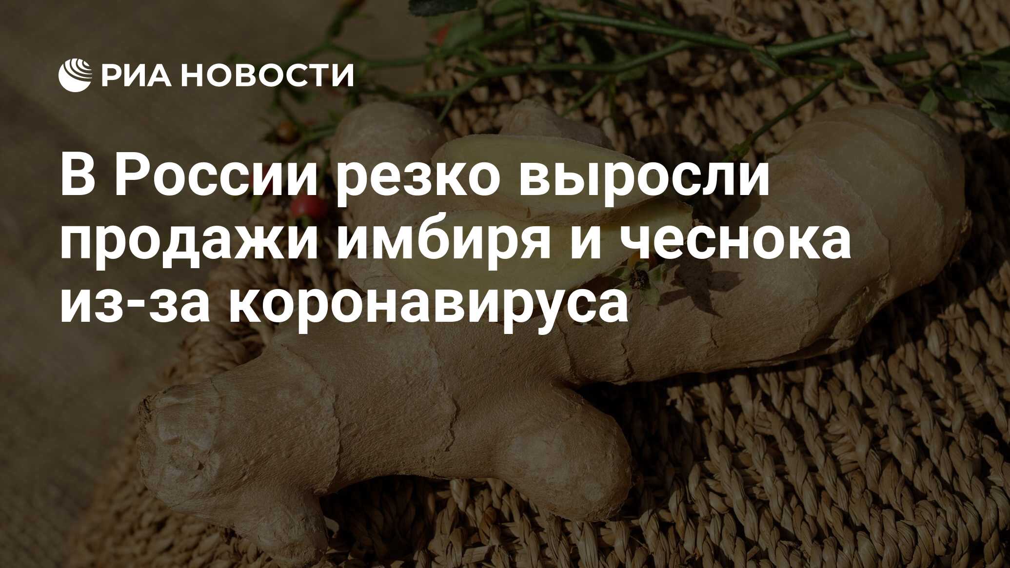 В России резко выросли продажи имбиря и чеснока из-за коронавируса - РИА  Новости, 05.04.2020