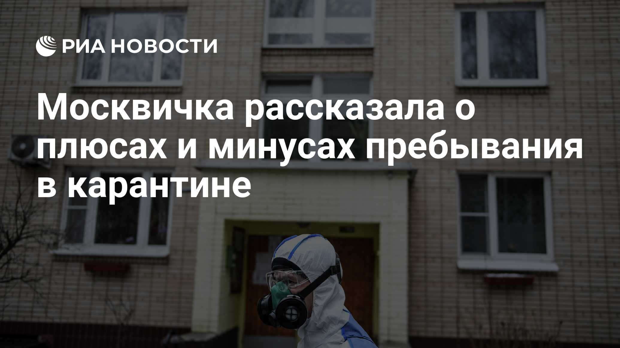 Москвичка рассказала о плюсах и минусах пребывания в карантине - РИА  Новости, 05.04.2020