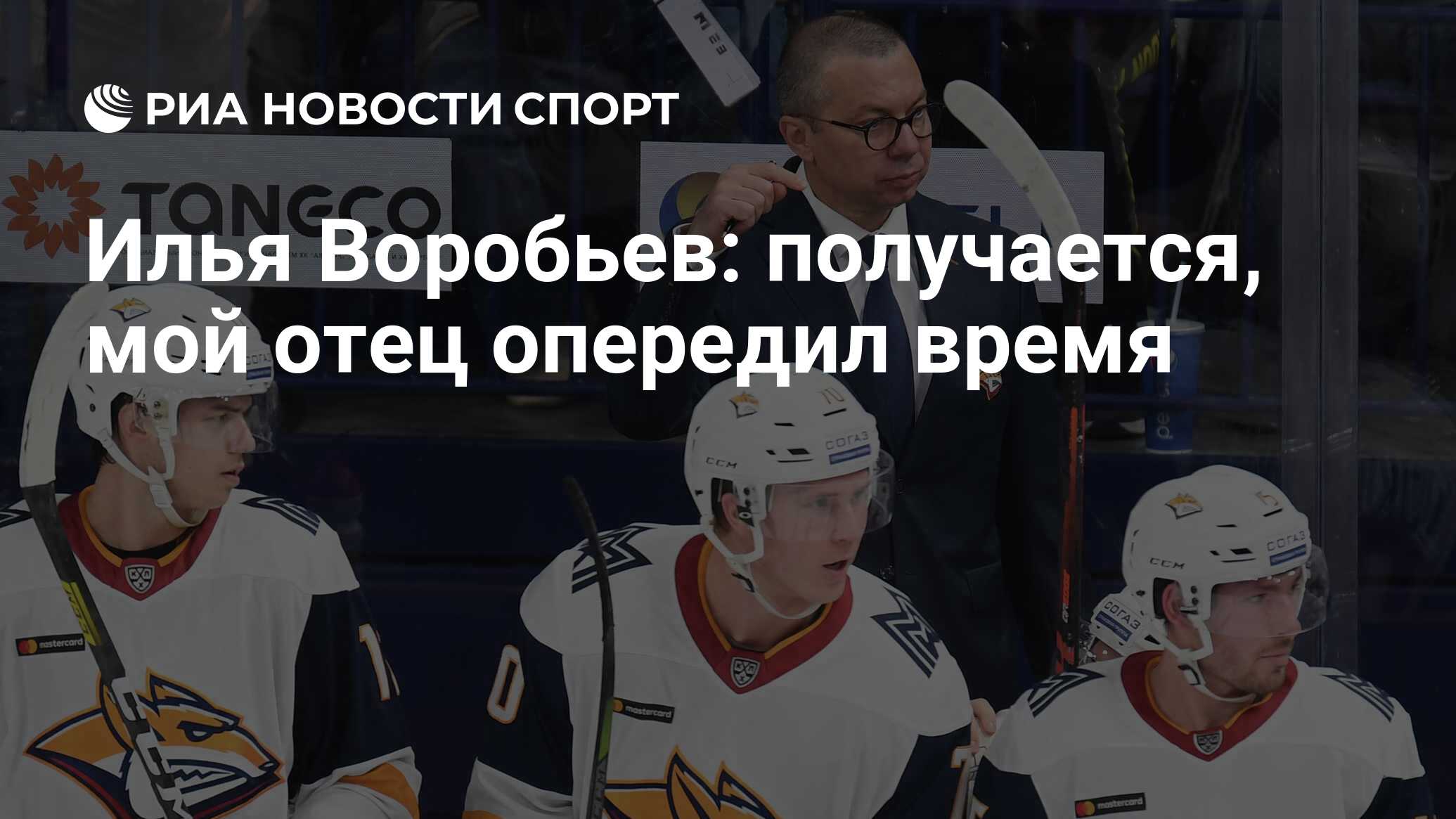 Илья Воробьев: получается, мой отец опередил время - РИА Новости Спорт,  05.04.2020