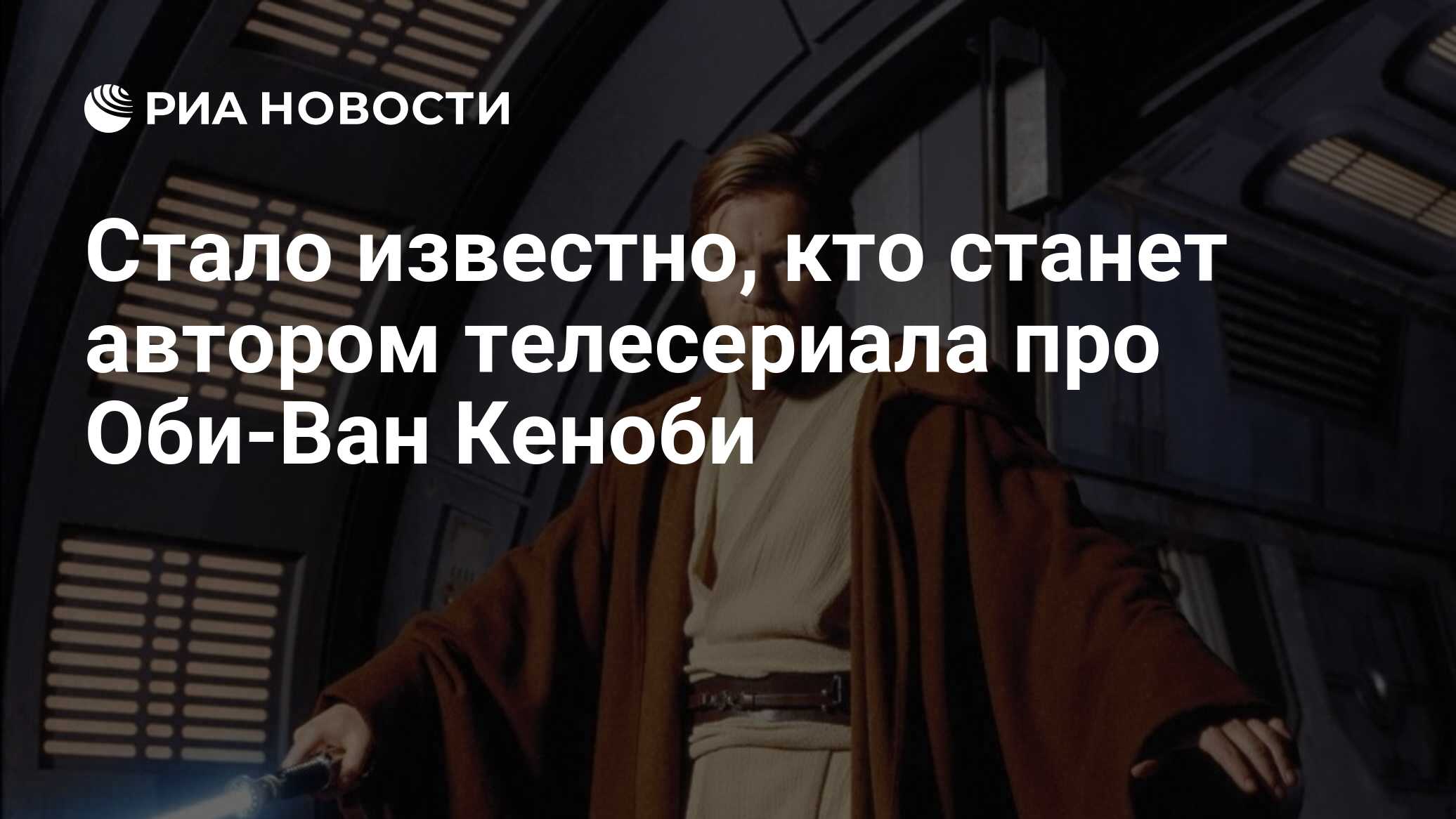 Стало известно, кто станет автором телесериала про Оби-Ван Кеноби - РИА  Новости, 05.04.2020