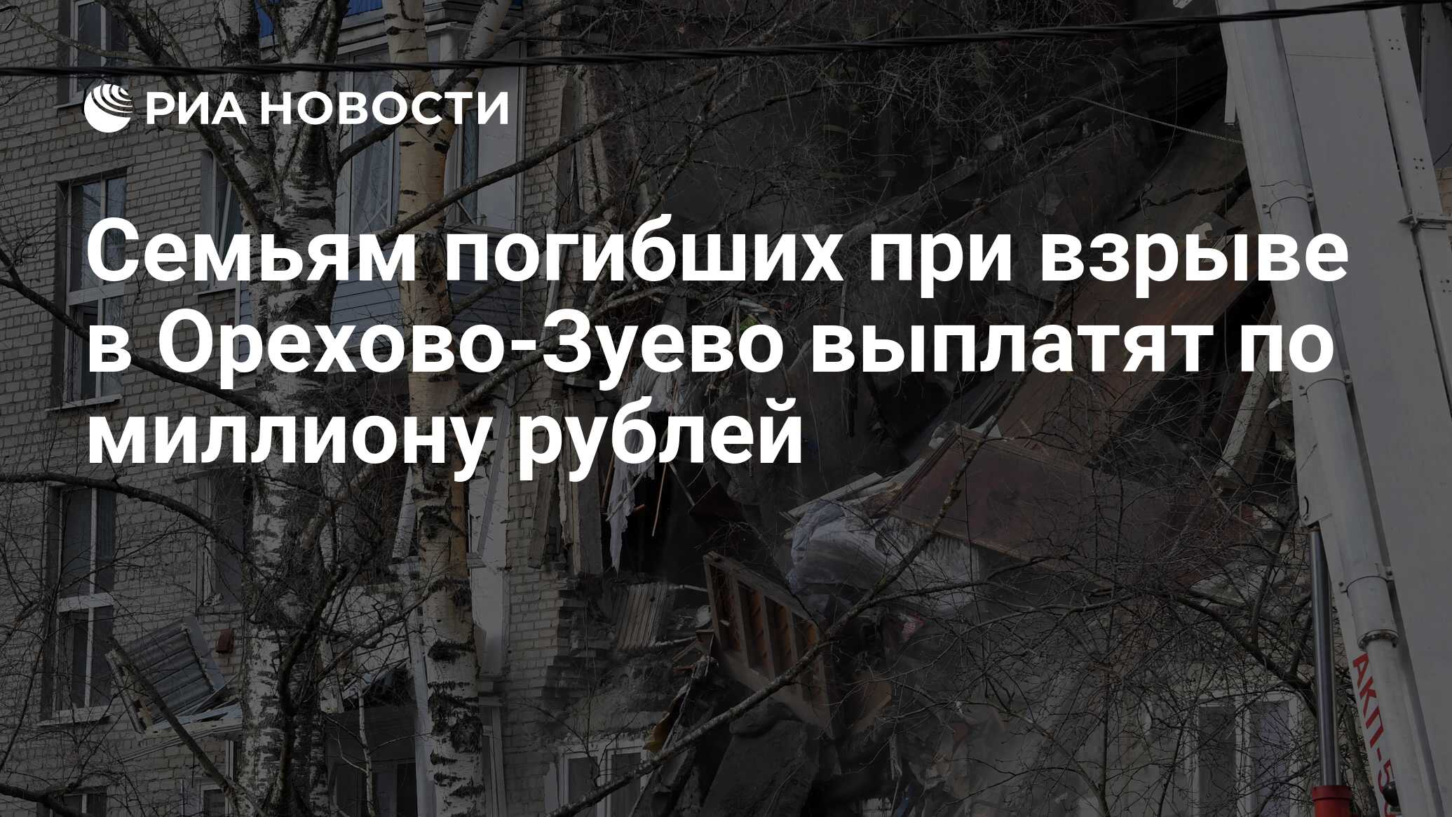 Семьям погибших при взрыве в Орехово-Зуево выплатят по миллиону рублей -  РИА Новости, 05.04.2020