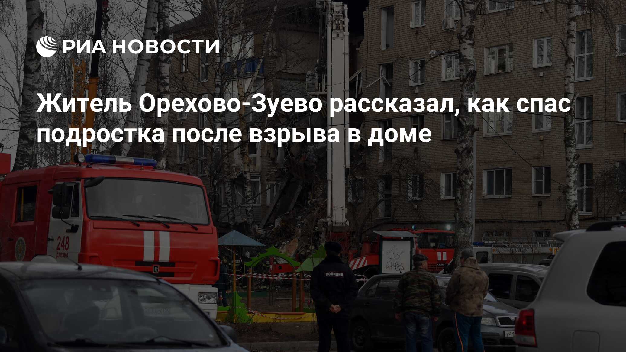 Житель Орехово-Зуево рассказал, как спас подростка после взрыва в доме -  РИА Новости, 05.04.2020