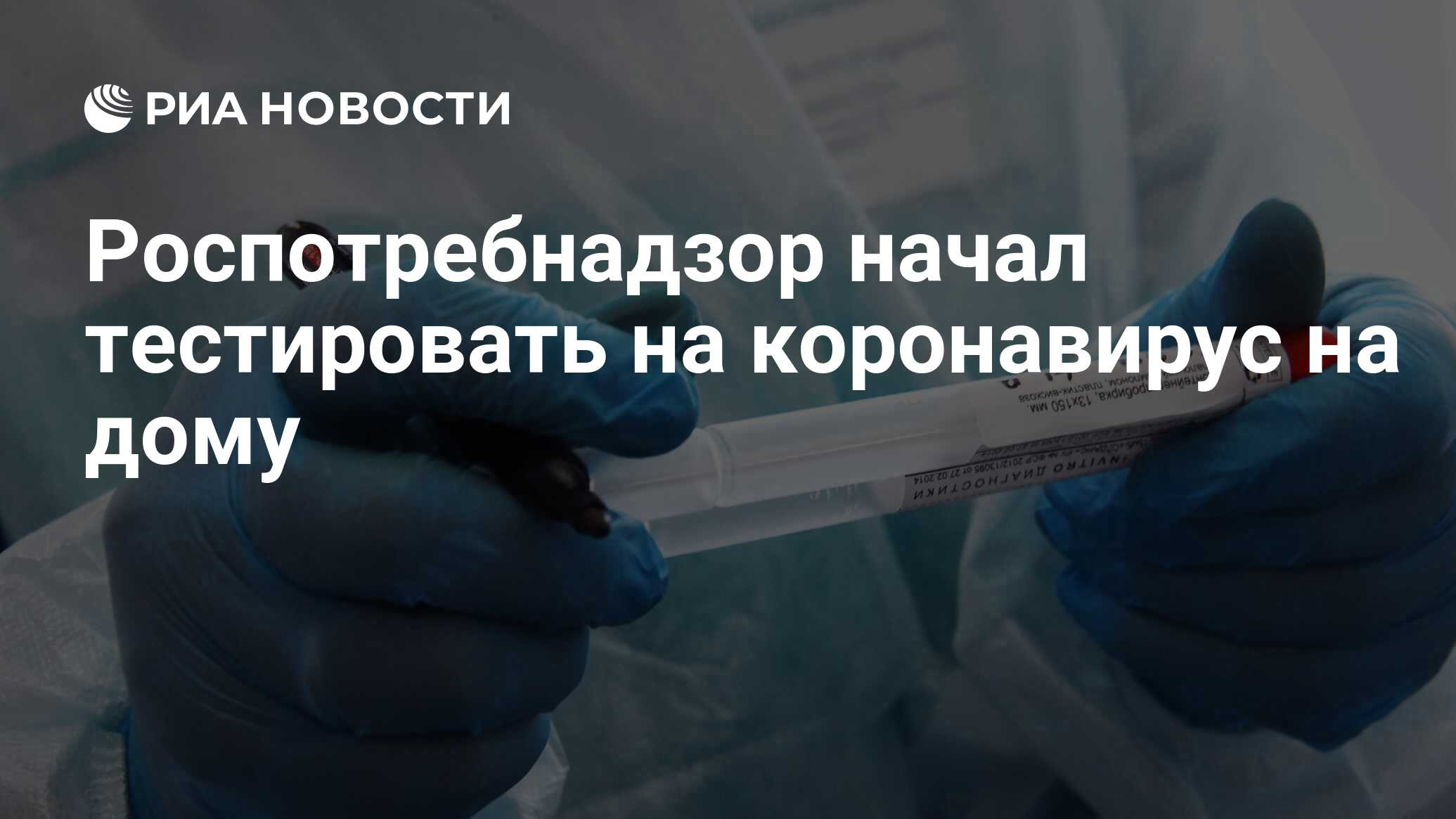 Роспотребнадзор начал тестировать на коронавирус на дому - РИА Новости,  06.04.2020