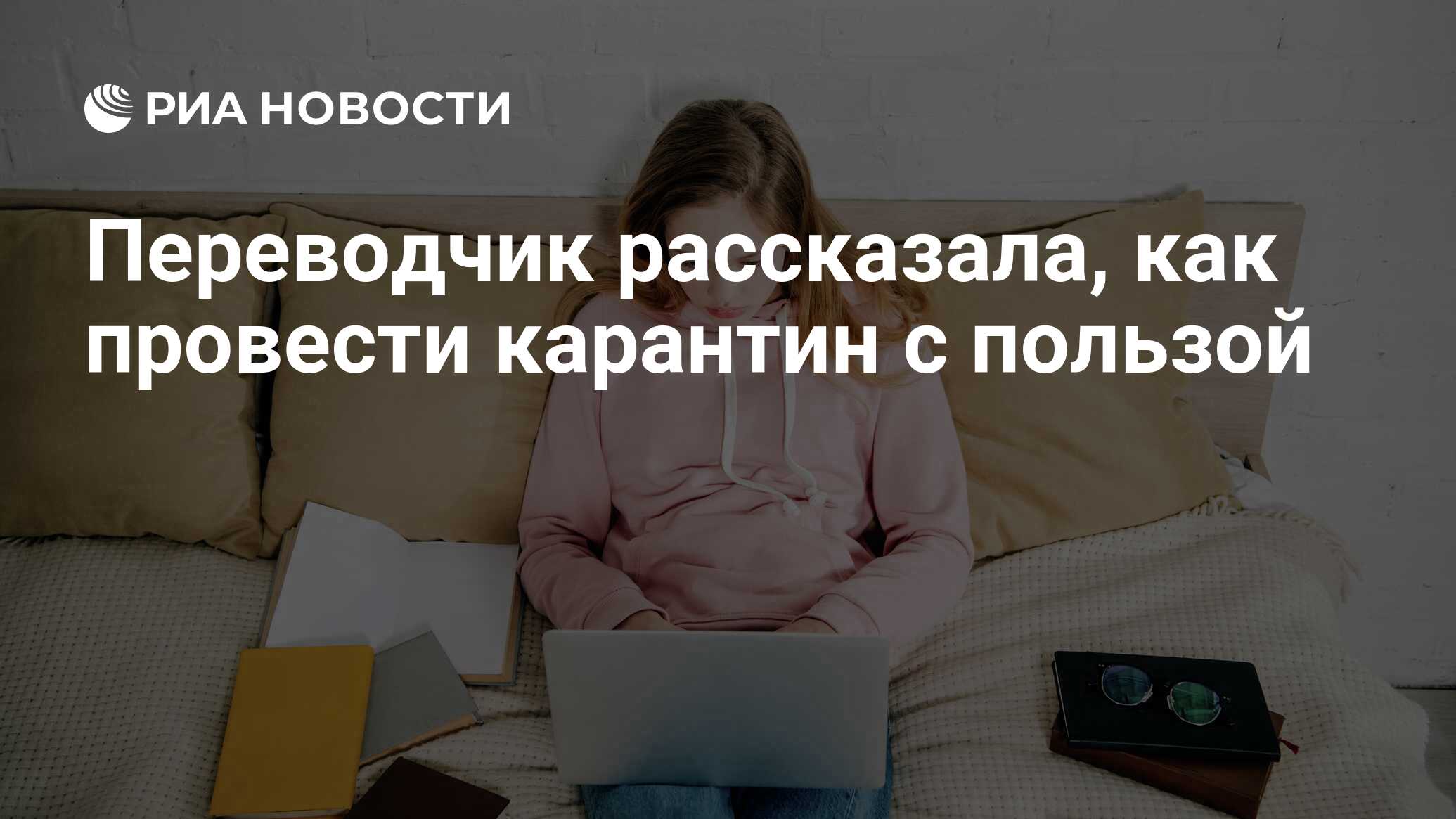 Переводчик рассказала, как провести карантин с пользой - РИА Новости,  06.04.2020