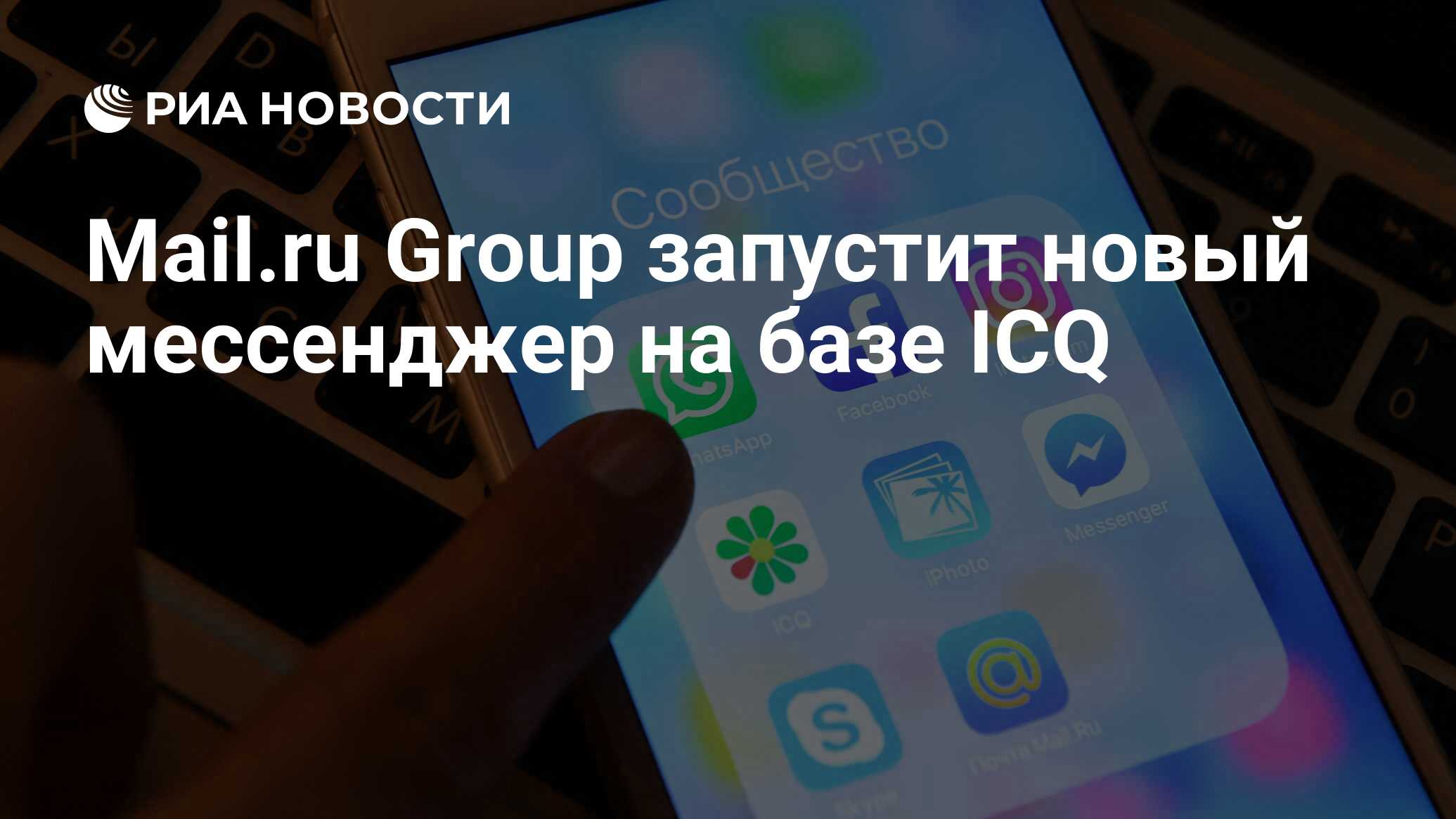 Mail.ru Group запустит новый мессенджер на базе ICQ - РИА Новости,  06.04.2020