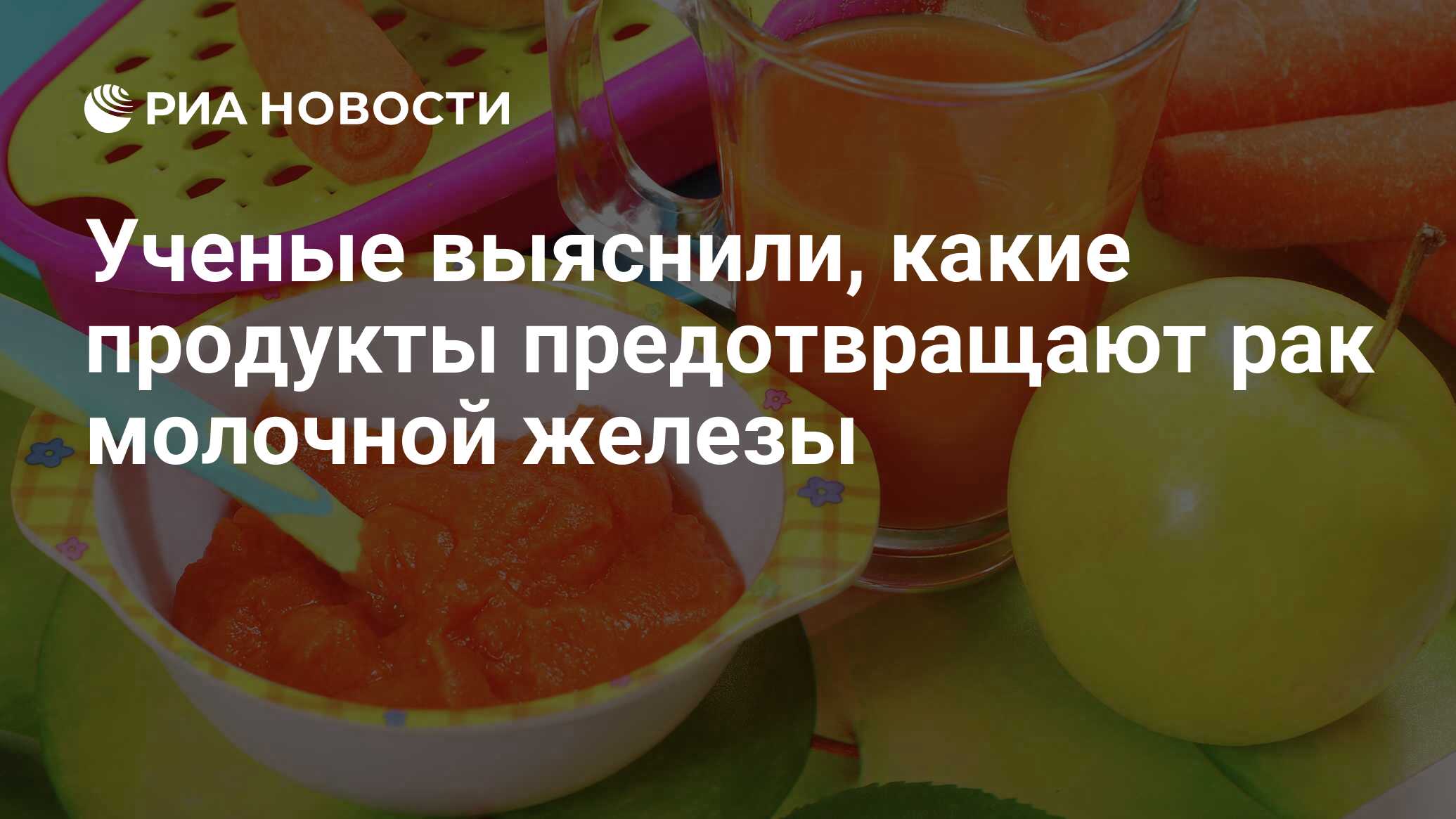 Ученые выяснили, какие продукты предотвращают рак молочной железы - РИА  Новости, 06.04.2020