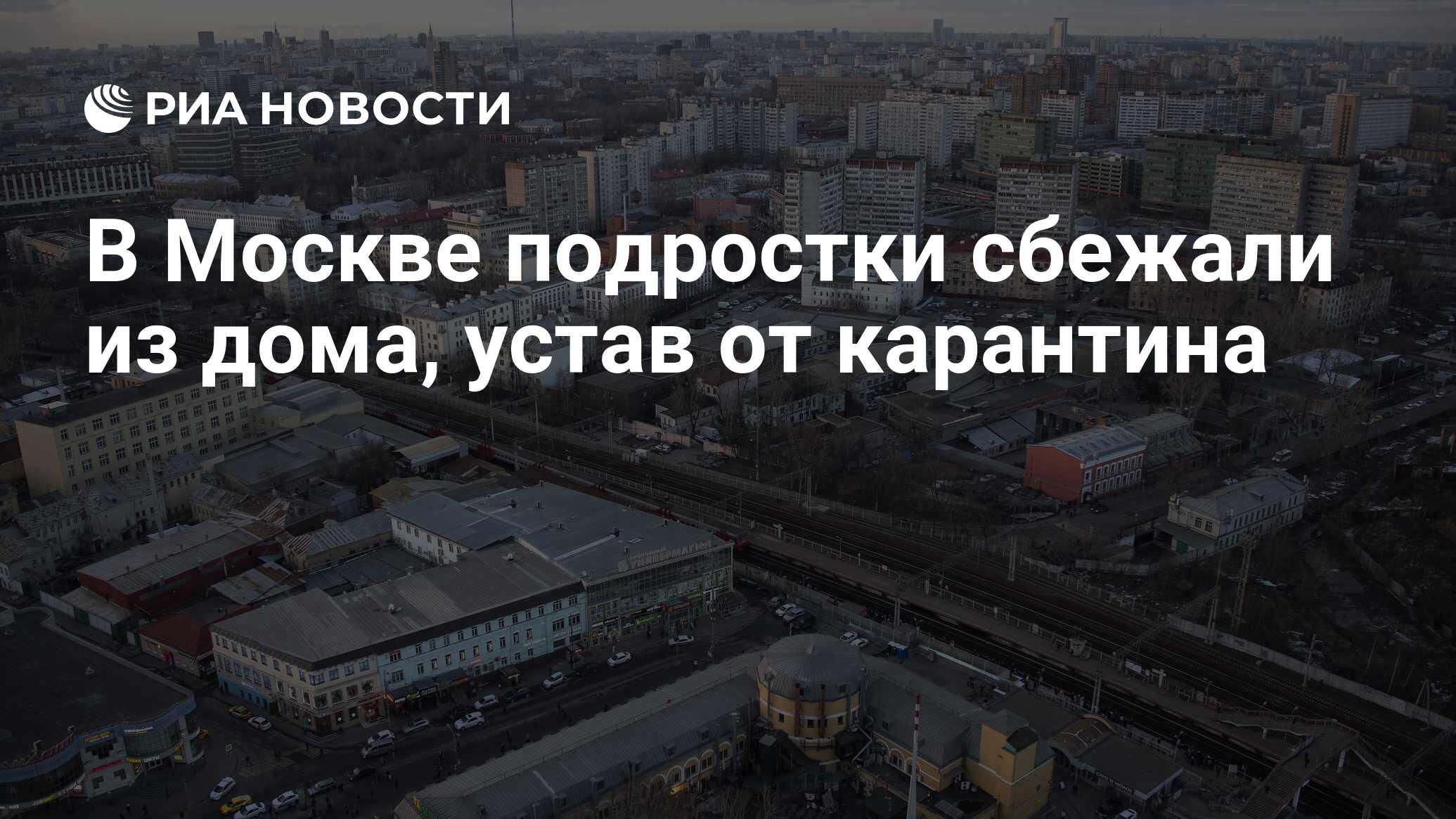 В Москве подростки сбежали из дома, устав от карантина - РИА Новости,  06.04.2020