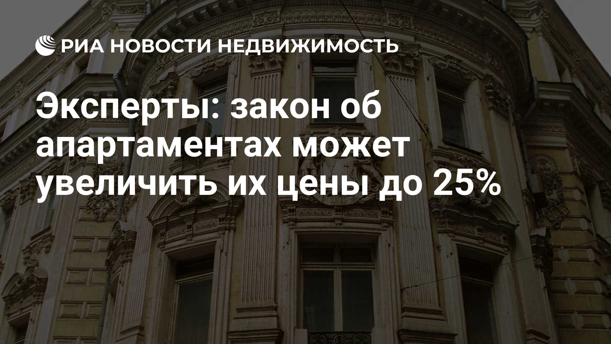 Эксперты: закон об апартаментах может увеличить их цены до 25% -  Недвижимость РИА Новости, 20.11.2020