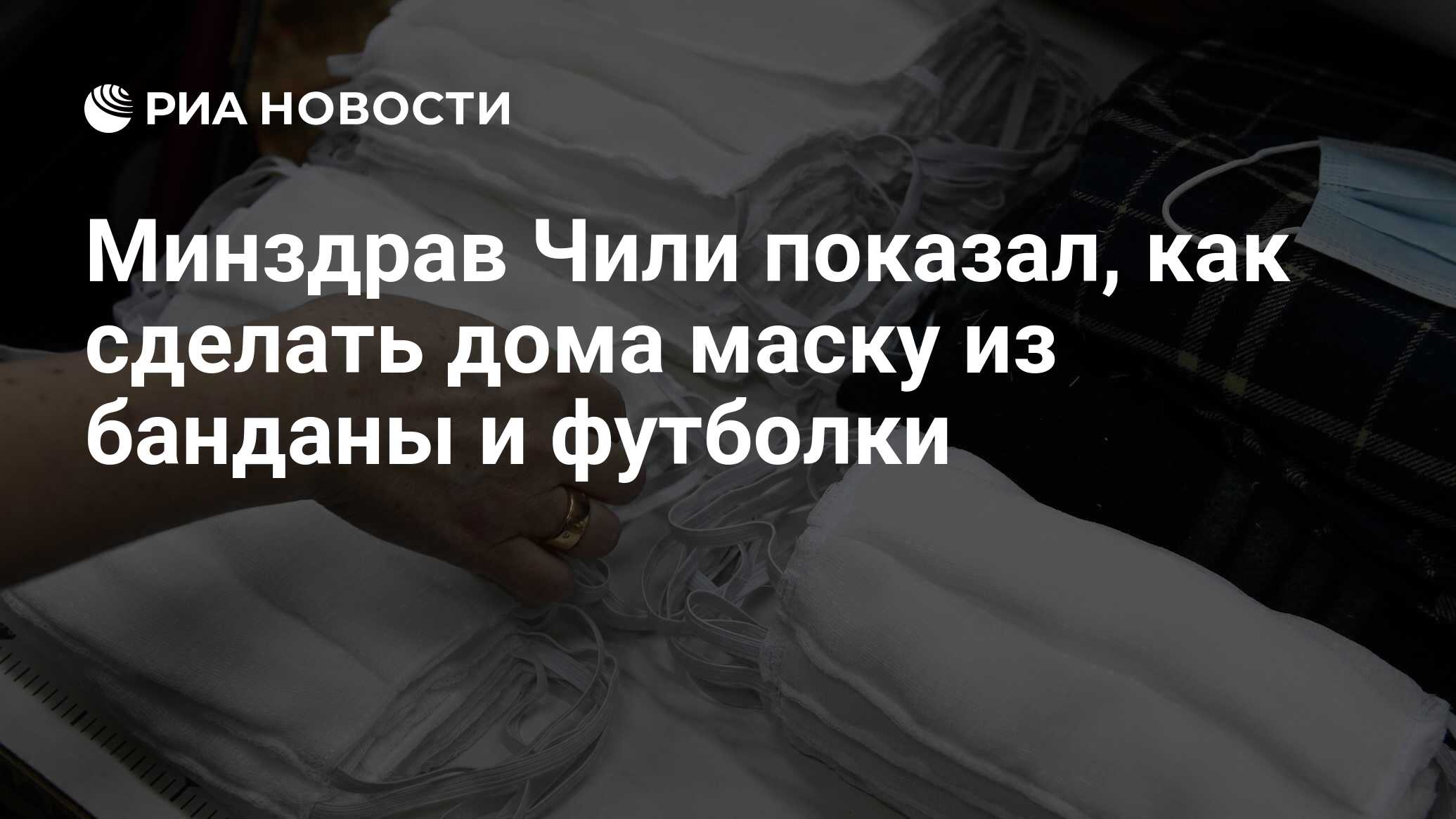 Минздрав Чили показал, как сделать дома маску из банданы и футболки - РИА  Новости, 06.04.2020