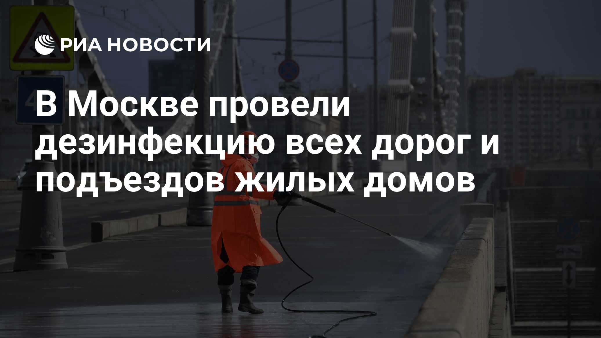 В Москве провели дезинфекцию всех дорог и подъездов жилых домов - РИА  Новости, 06.04.2020