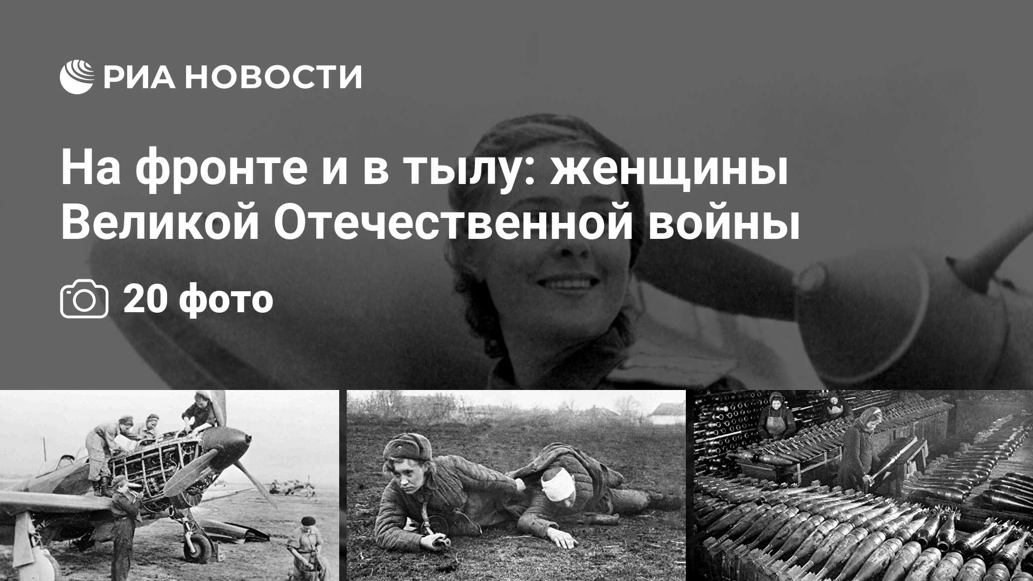 На фронте и в тылу: женщины Великой Отечественной войны - РИА Новости,  10.05.2020