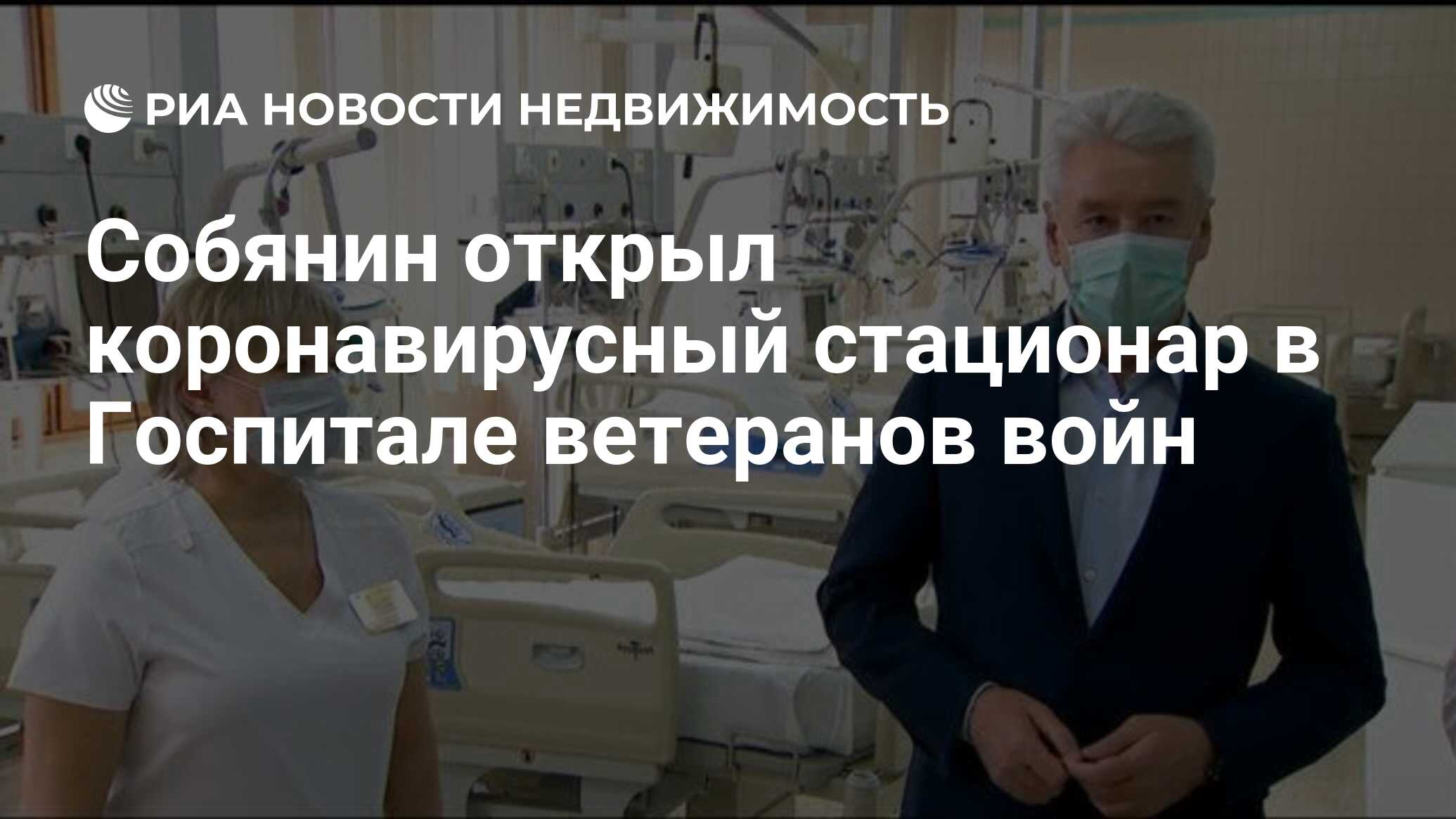 Собянин открыл коронавирусный стационар в Госпитале ветеранов войн -  Недвижимость РИА Новости, 06.04.2020