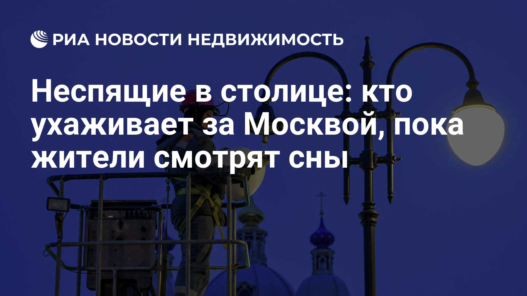 Неспящие в столице: кто ухаживает за Москвой, пока жители смотрят сны -  Недвижимость РИА Новости, 07.04.2020