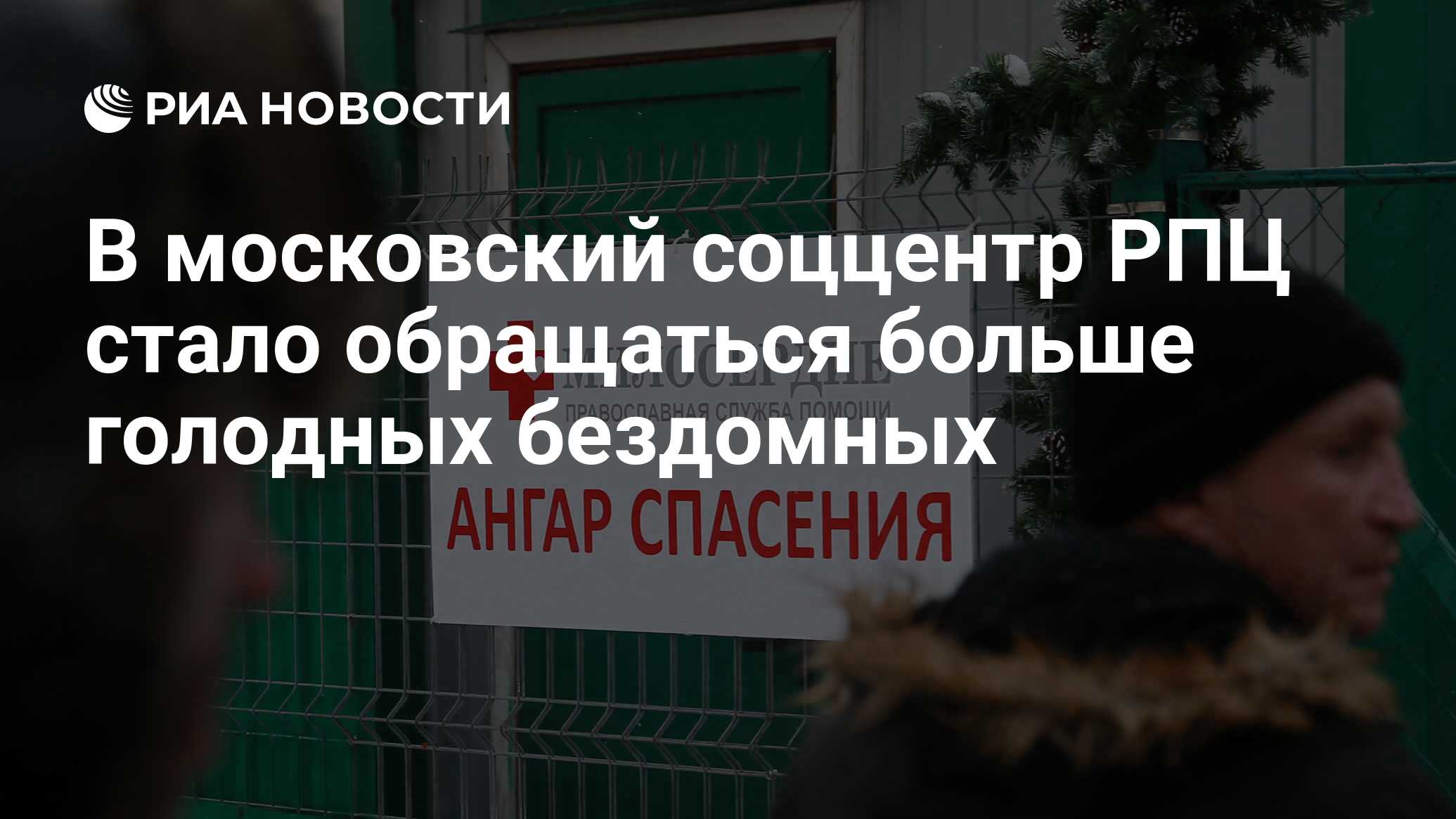 В московский соццентр РПЦ стало обращаться больше голодных бездомных - РИА  Новости, 15.03.2021