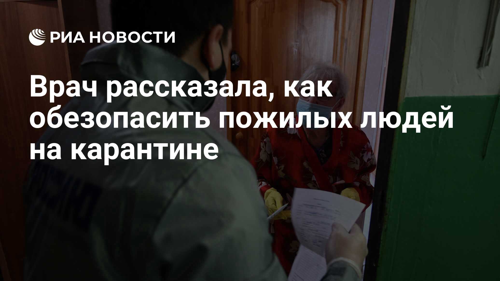 Врач рассказала, как обезопасить пожилых людей на карантине - РИА Новости,  07.04.2020