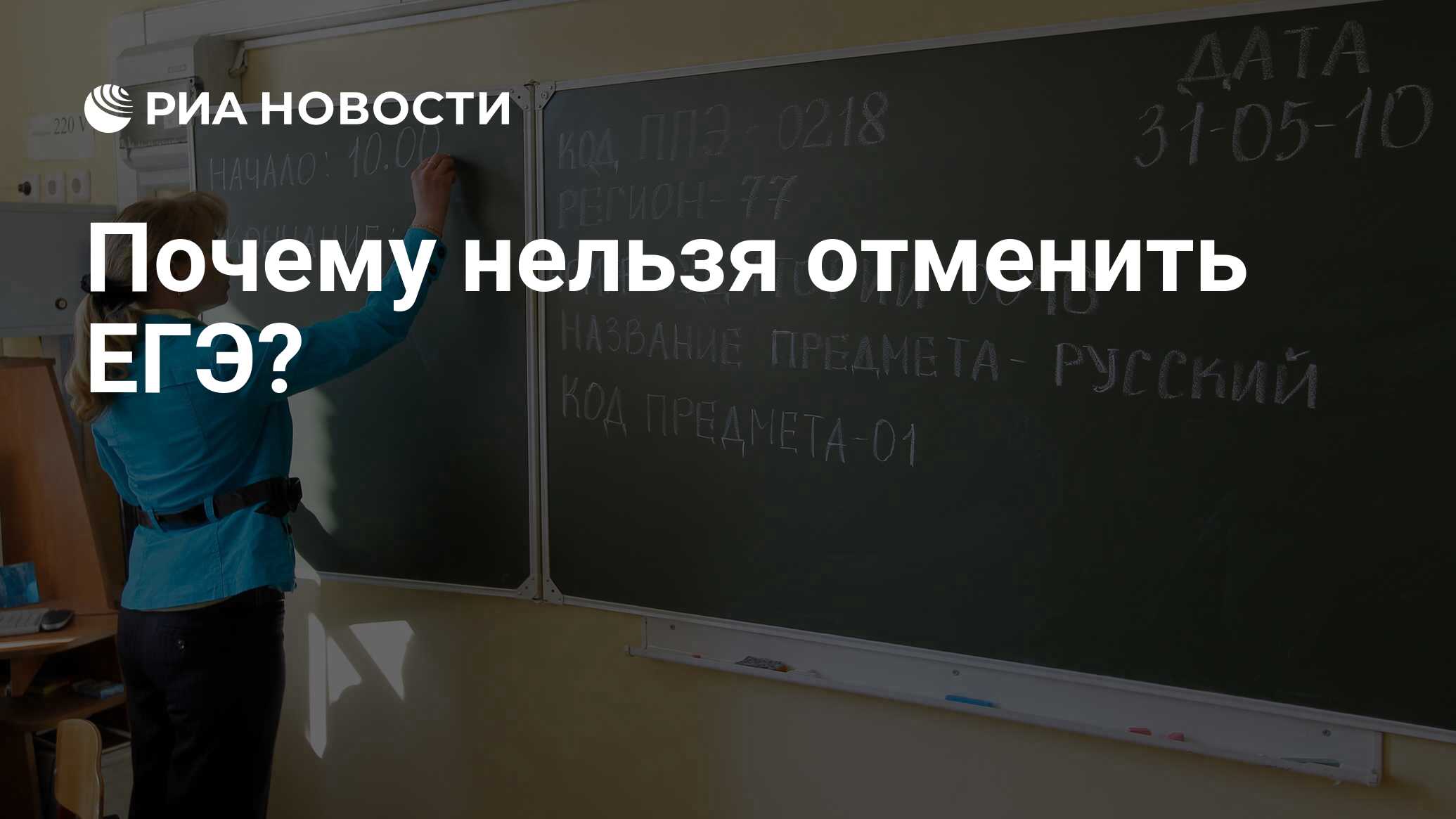 Почему нельзя отменить ЕГЭ? - РИА Новости, 08.04.2020