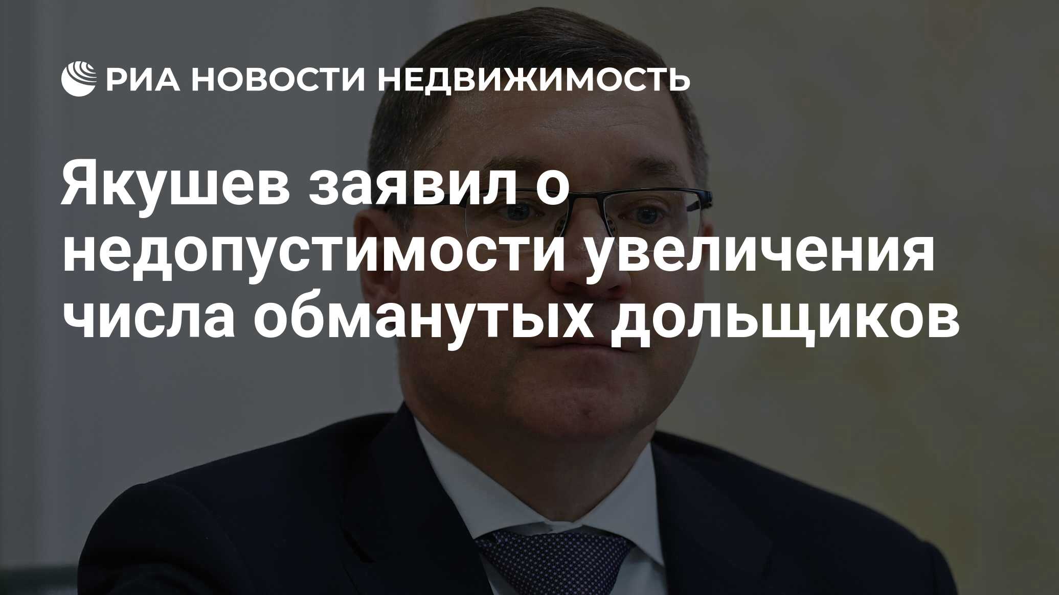 Якушев заявил о недопустимости увеличения числа обманутых дольщиков -  Недвижимость РИА Новости, 07.04.2020